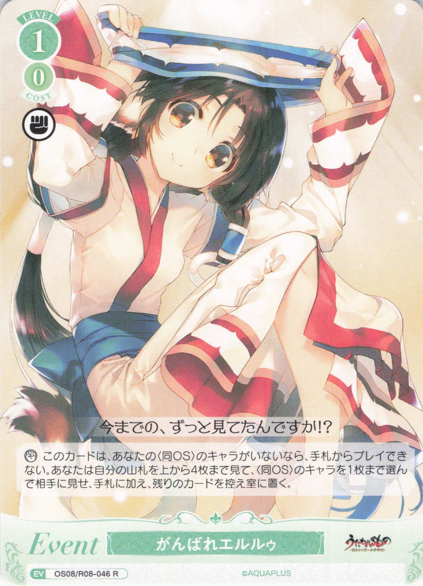 がんばれエルルゥ(C)(OS08/R08-046)