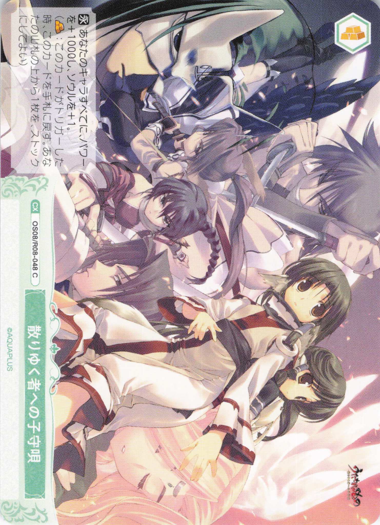 散りゆく者への子守唄(C)(OS08/R08-048)