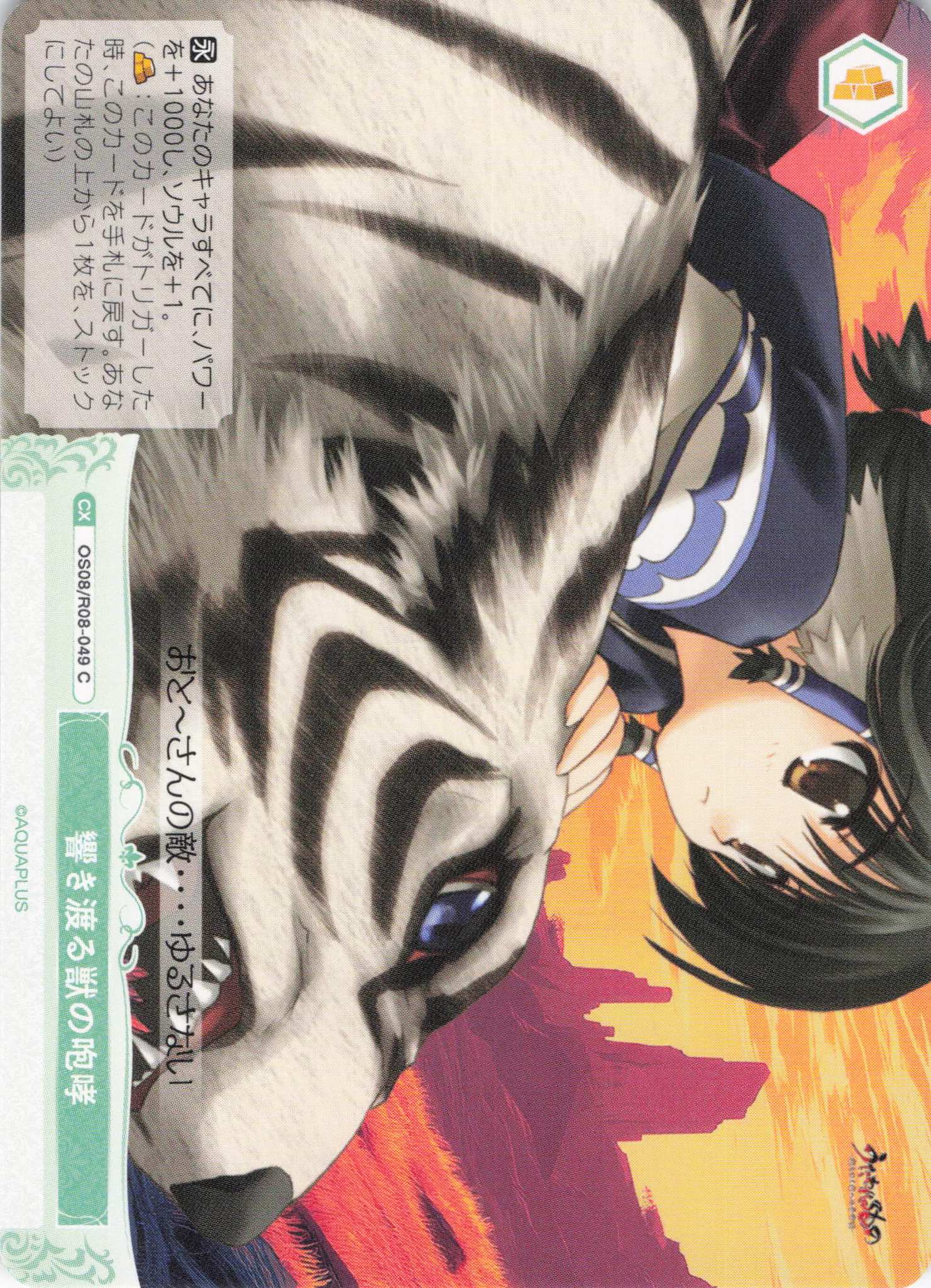 響き渡る獣の咆哮(C)(OS08/R08-049)