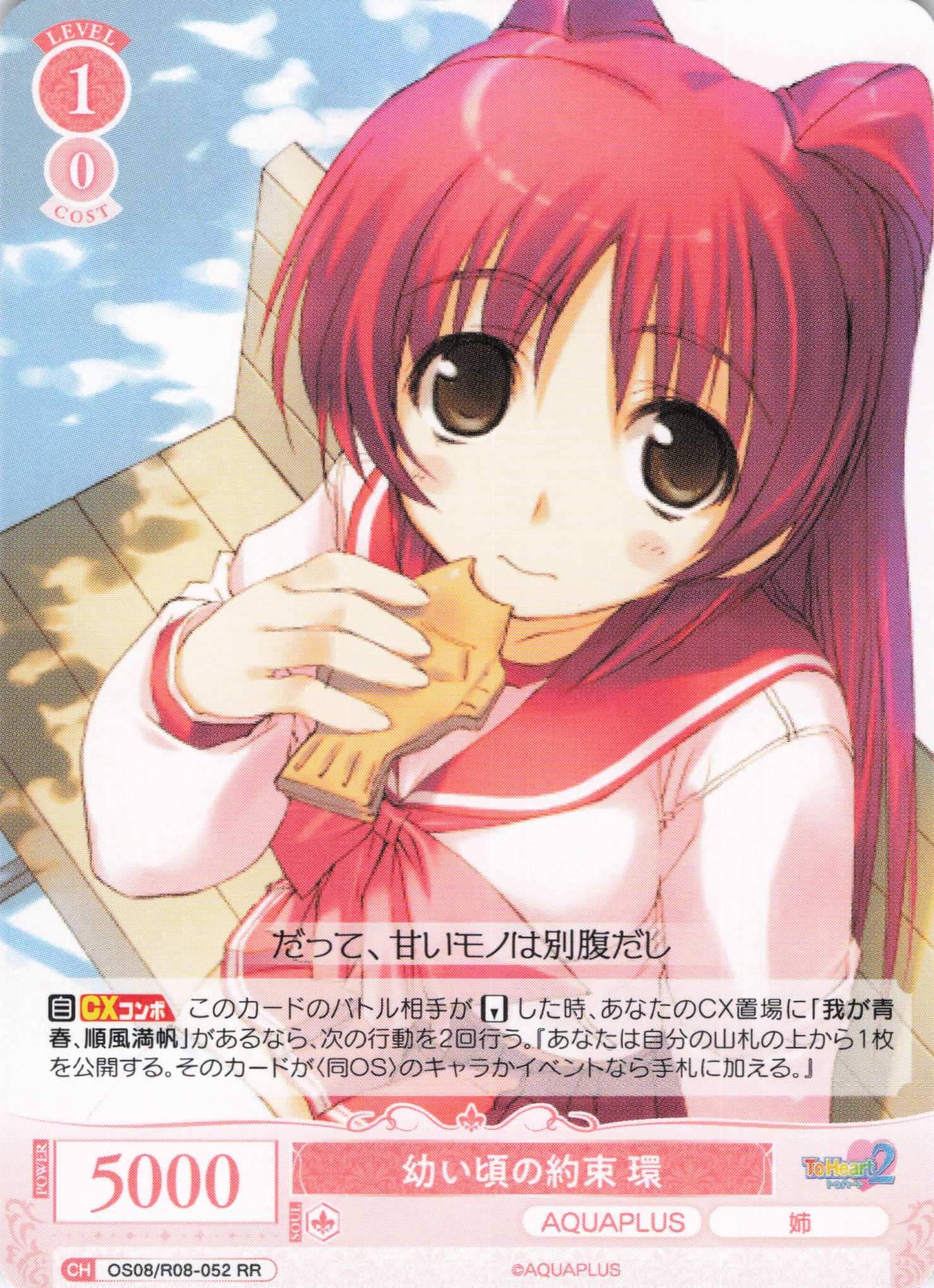 幼い頃の約束 環(RR)(OS08/R08-052)