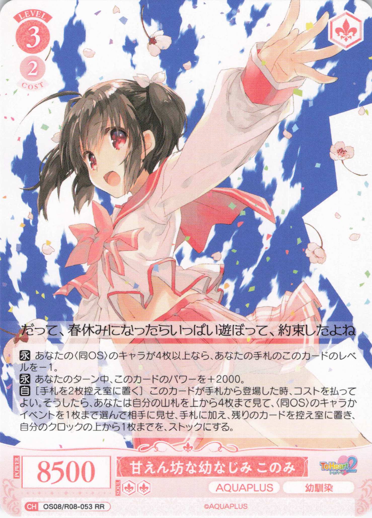 甘えん坊な幼なじみ このみ(RR)(OS08/R08-053)