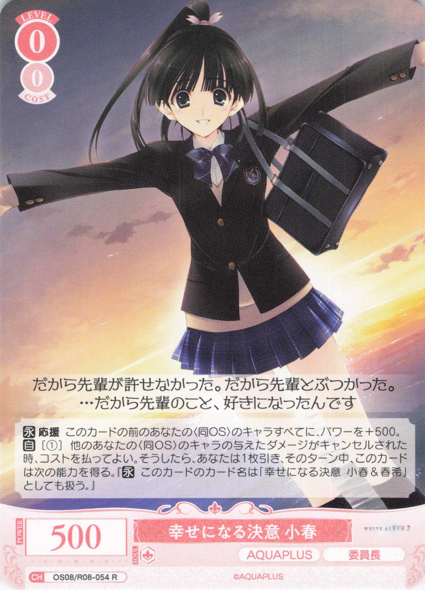 幸せになる決意 小春(R)(OS08/R08-054)