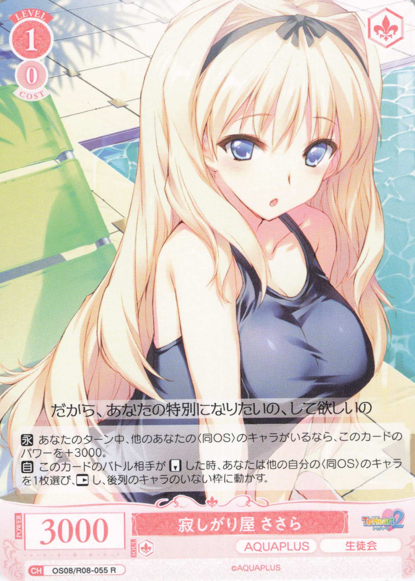 寂しがり屋 ささら(R)(OS08/R08-055)