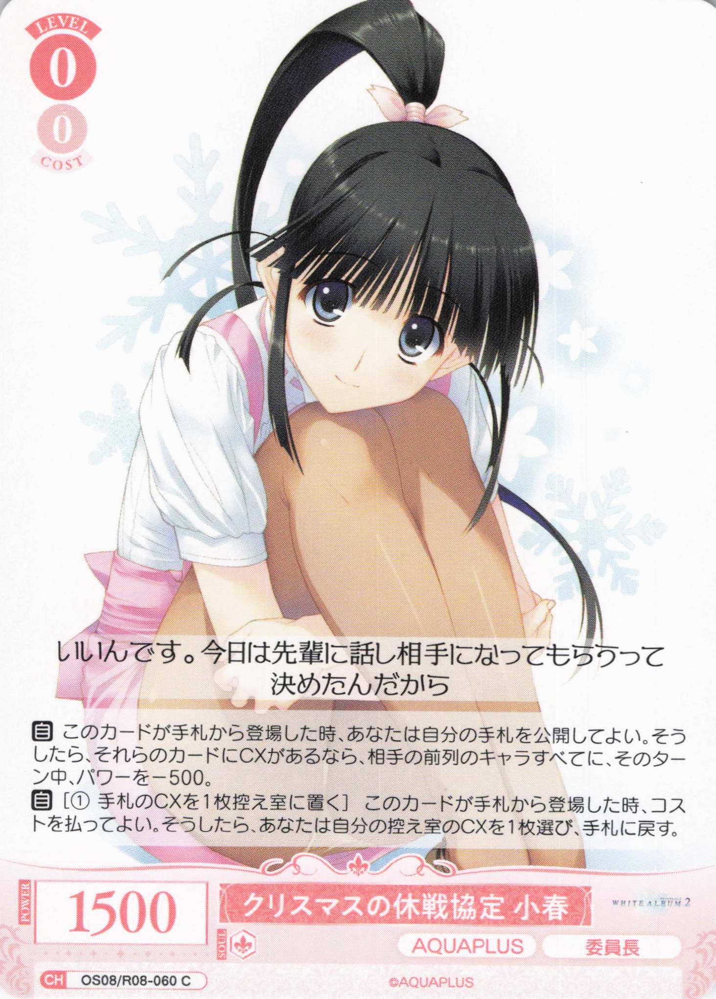 クリスマスの休戦協定 小春(C)(OS08/R08-060)