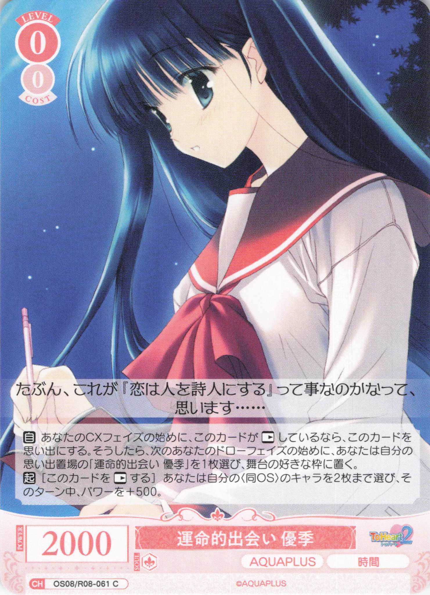 運命的出会い 優季(C)(OS08/R08-061)