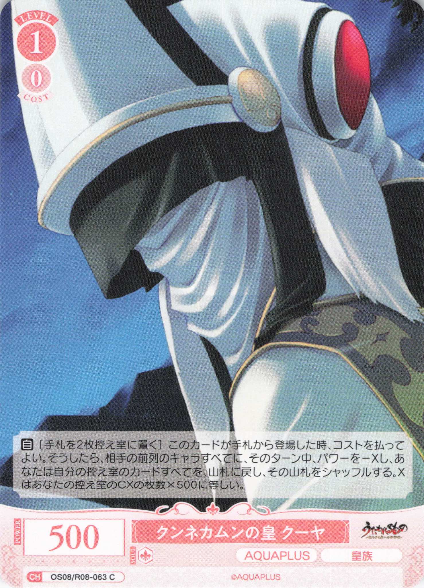 クンネカムンの皇 クーヤ(C)(OS08/R08-063)