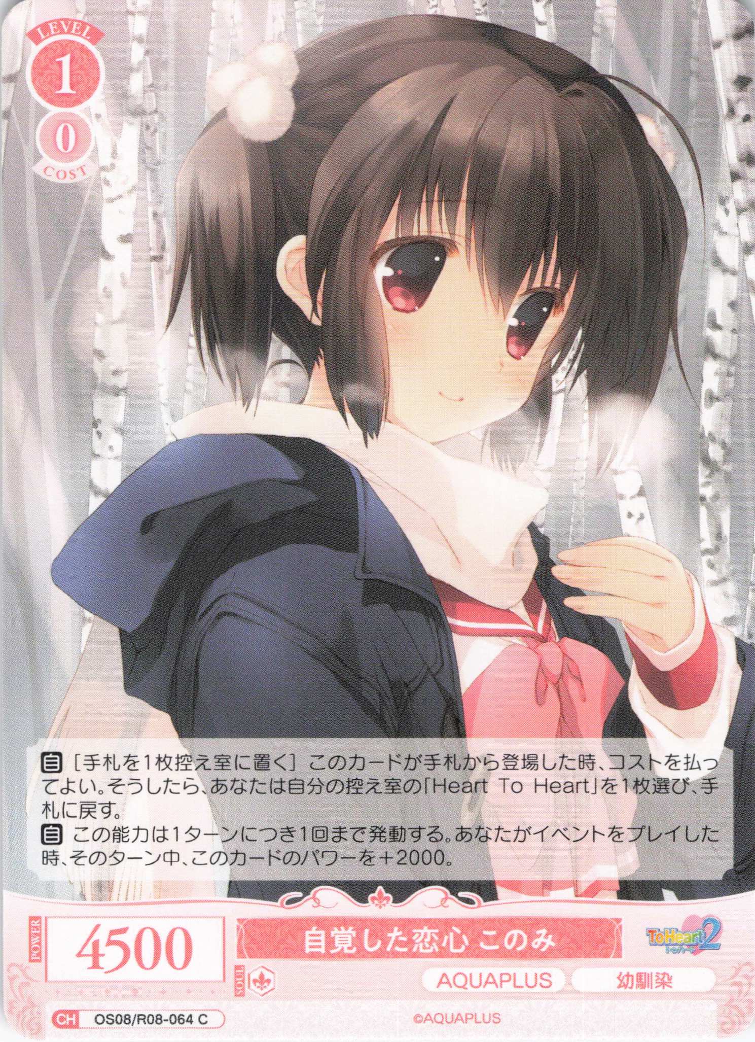 自覚した恋心 このみ(C)(OS08/R08-064)