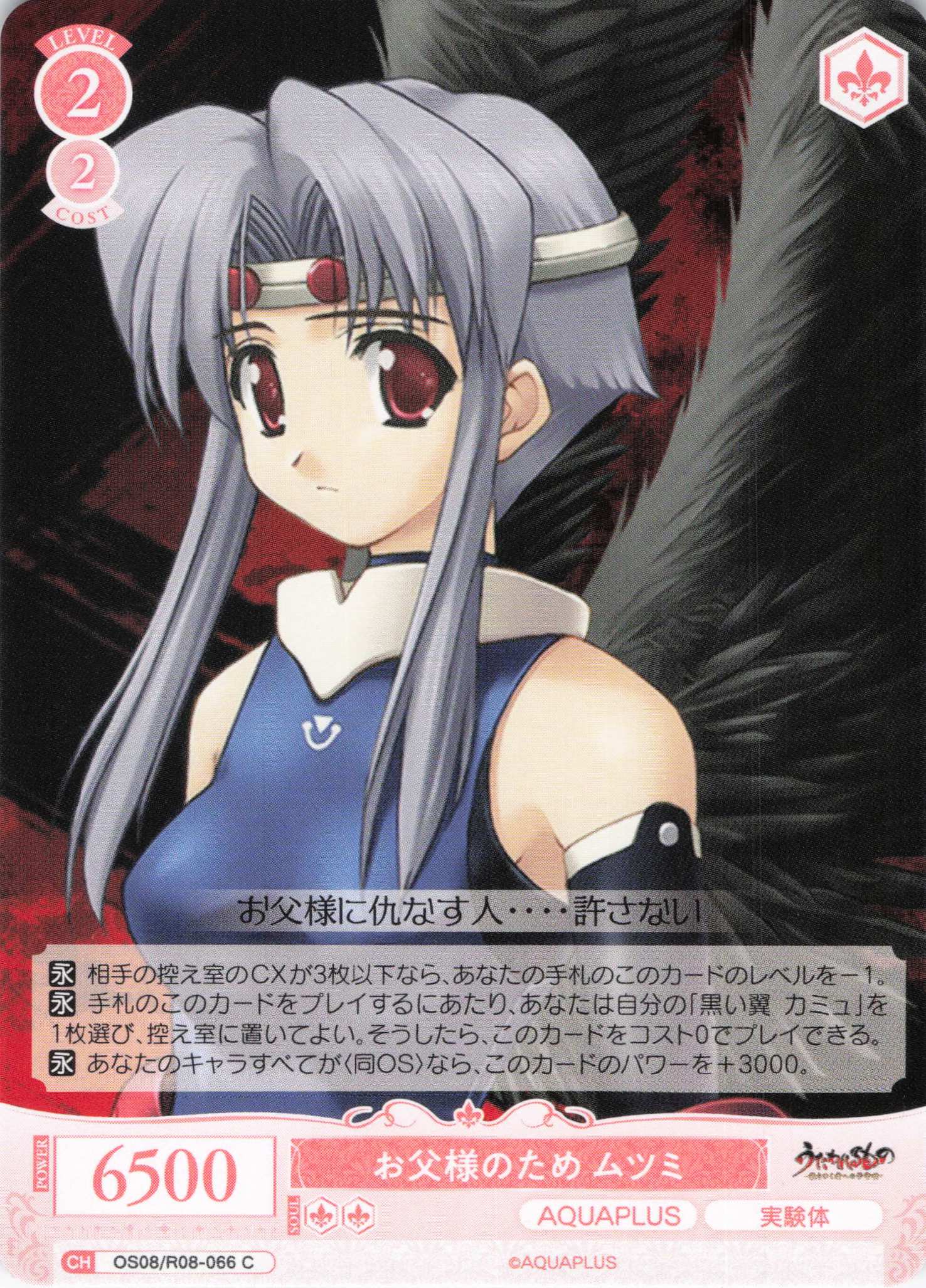 お父様のため ムツミ(C)(OS08/R08-066)