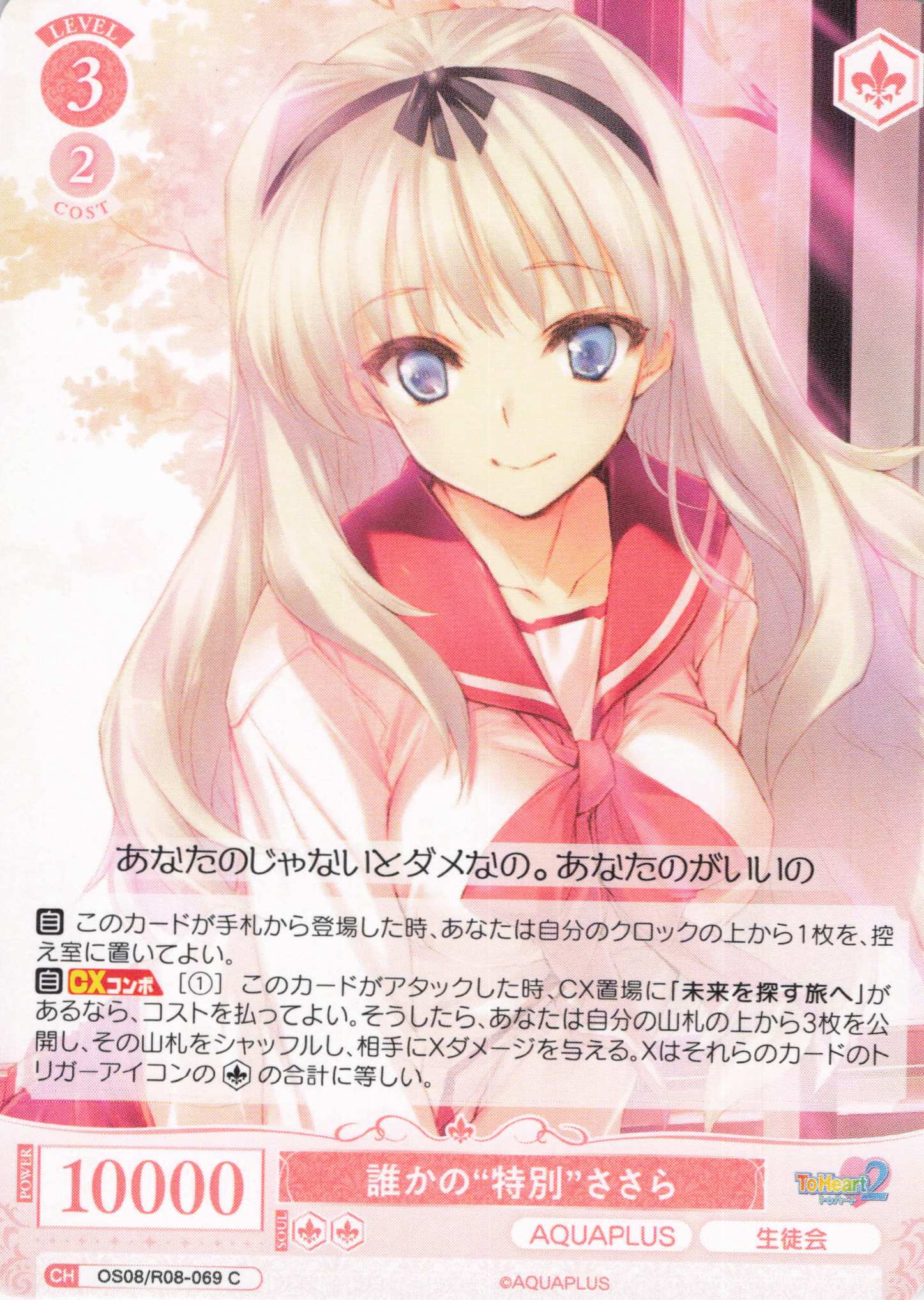 誰かの“特別”ささら(C)(OS08/R08-069)