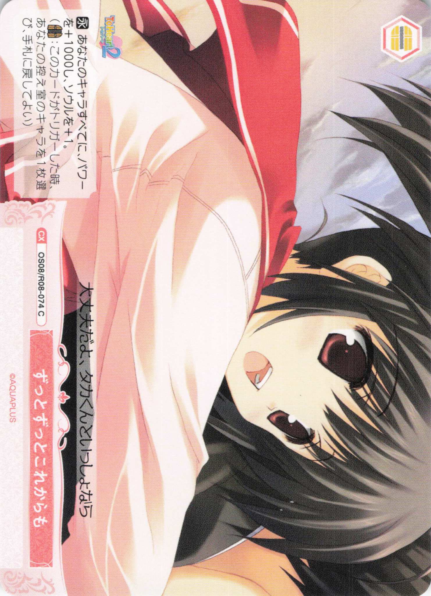 ずっとずっとこれからも(C)(OS08/R08-074)