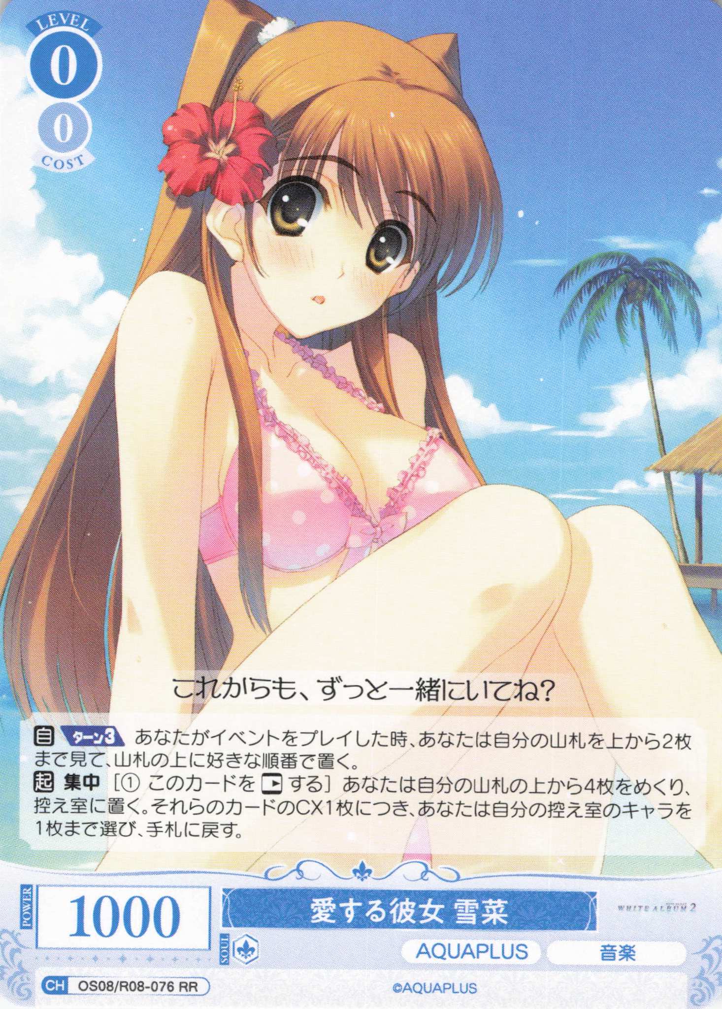 愛する彼女 雪菜(RR)(OS08/R08-076)