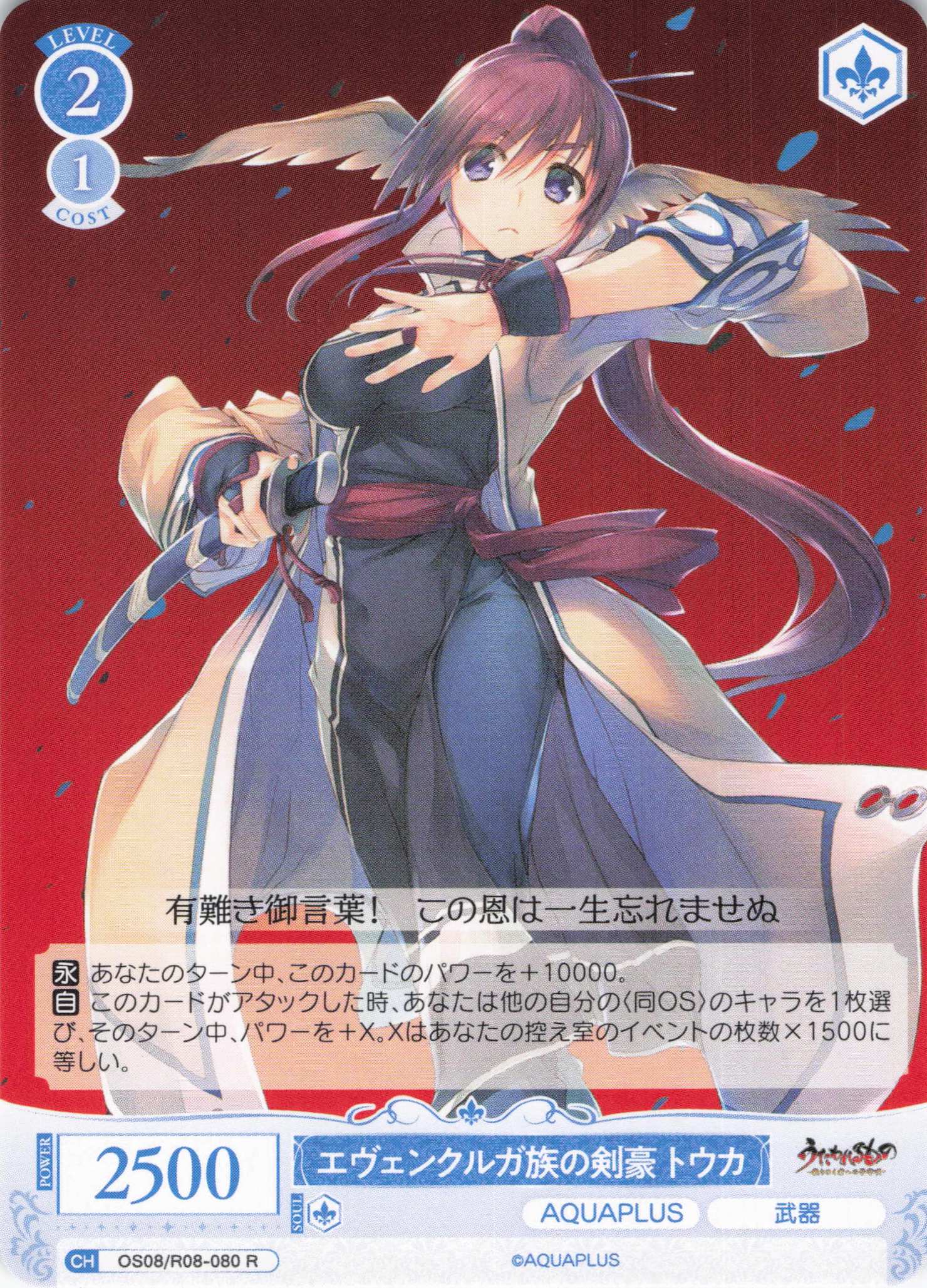 エヴェンクルガ族の剣豪 トウカ(R)(OS08/R08-080)