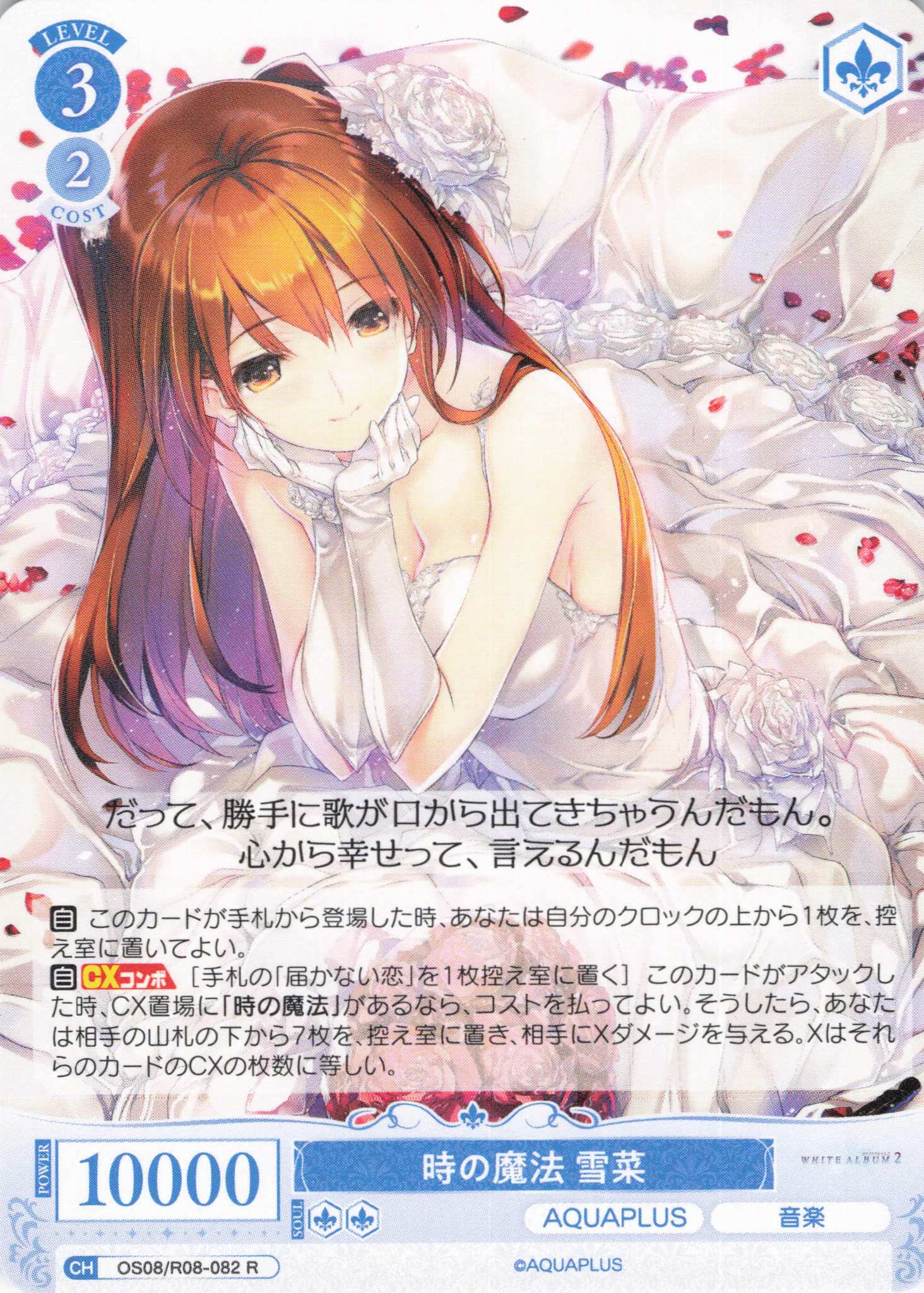 時の魔法 雪菜(R)(OS08/R08-082)