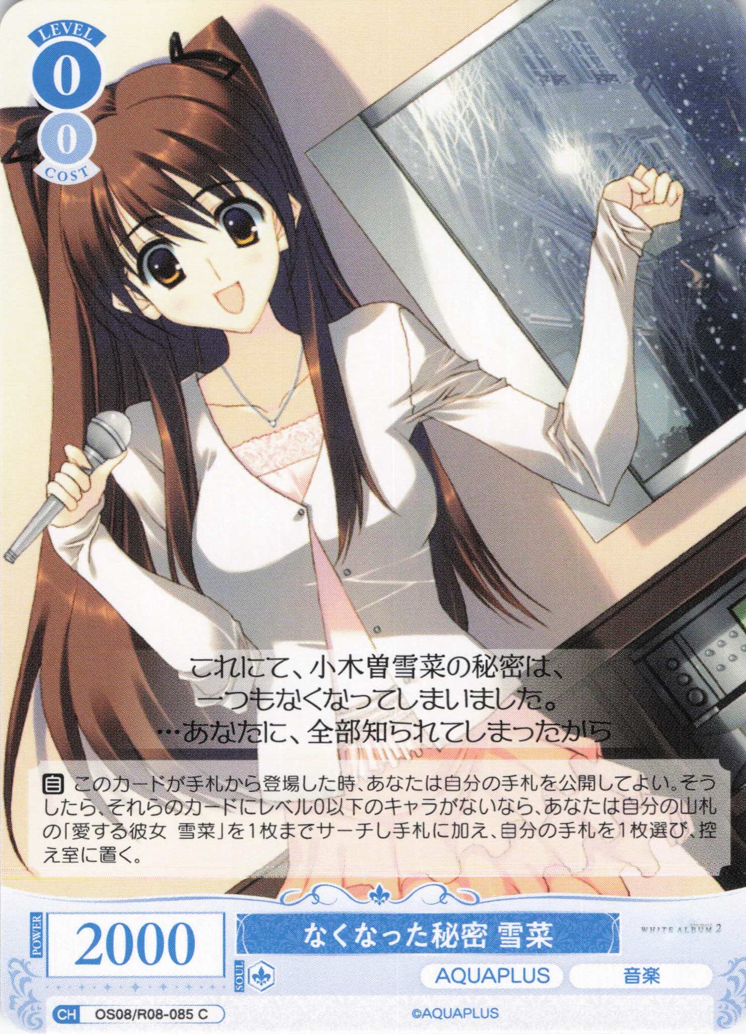 なくなった秘密 雪菜(C)(OS08/R08-085)