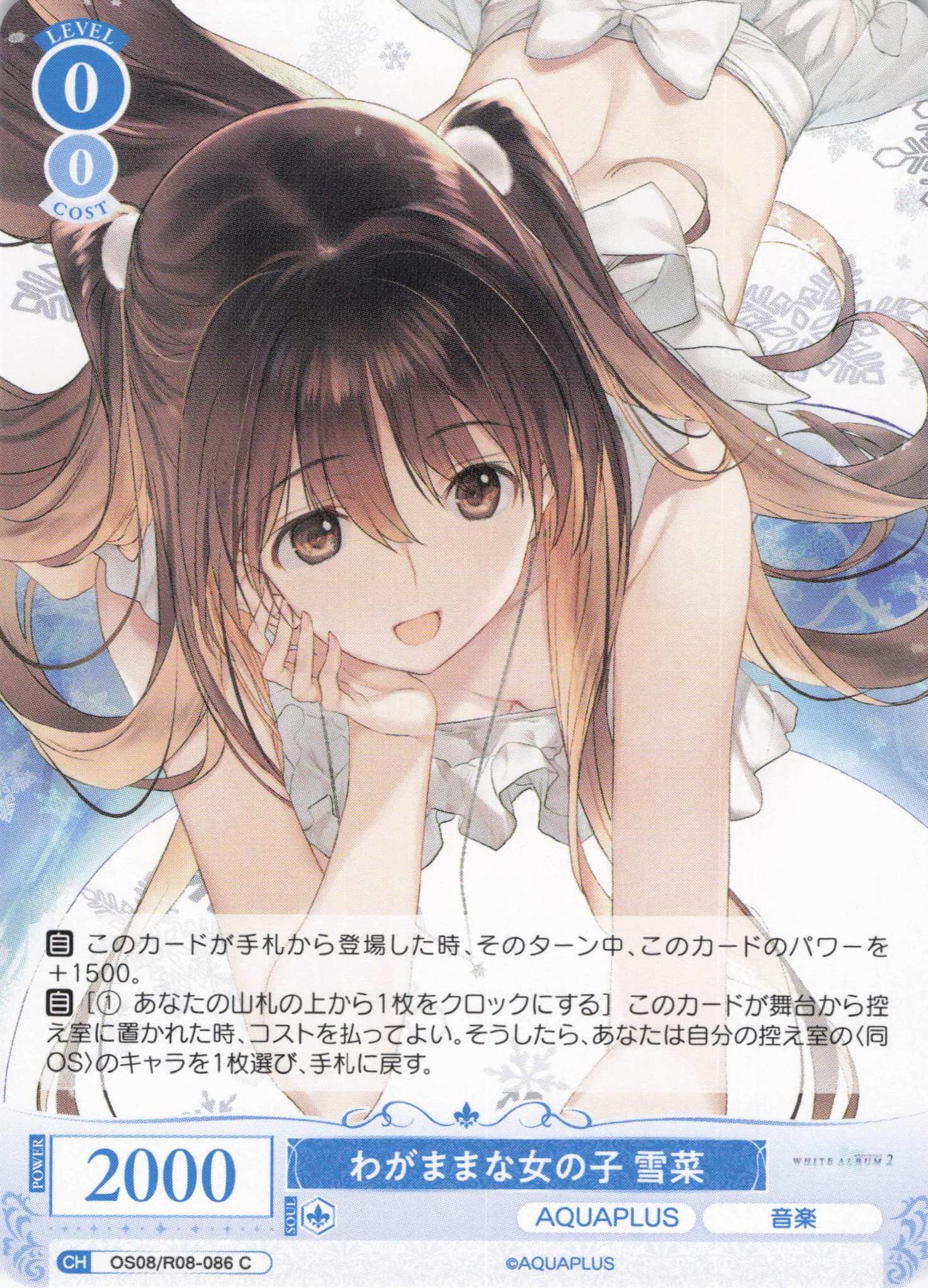 わがままな女の子 雪菜(C)(OS08/R08-086)