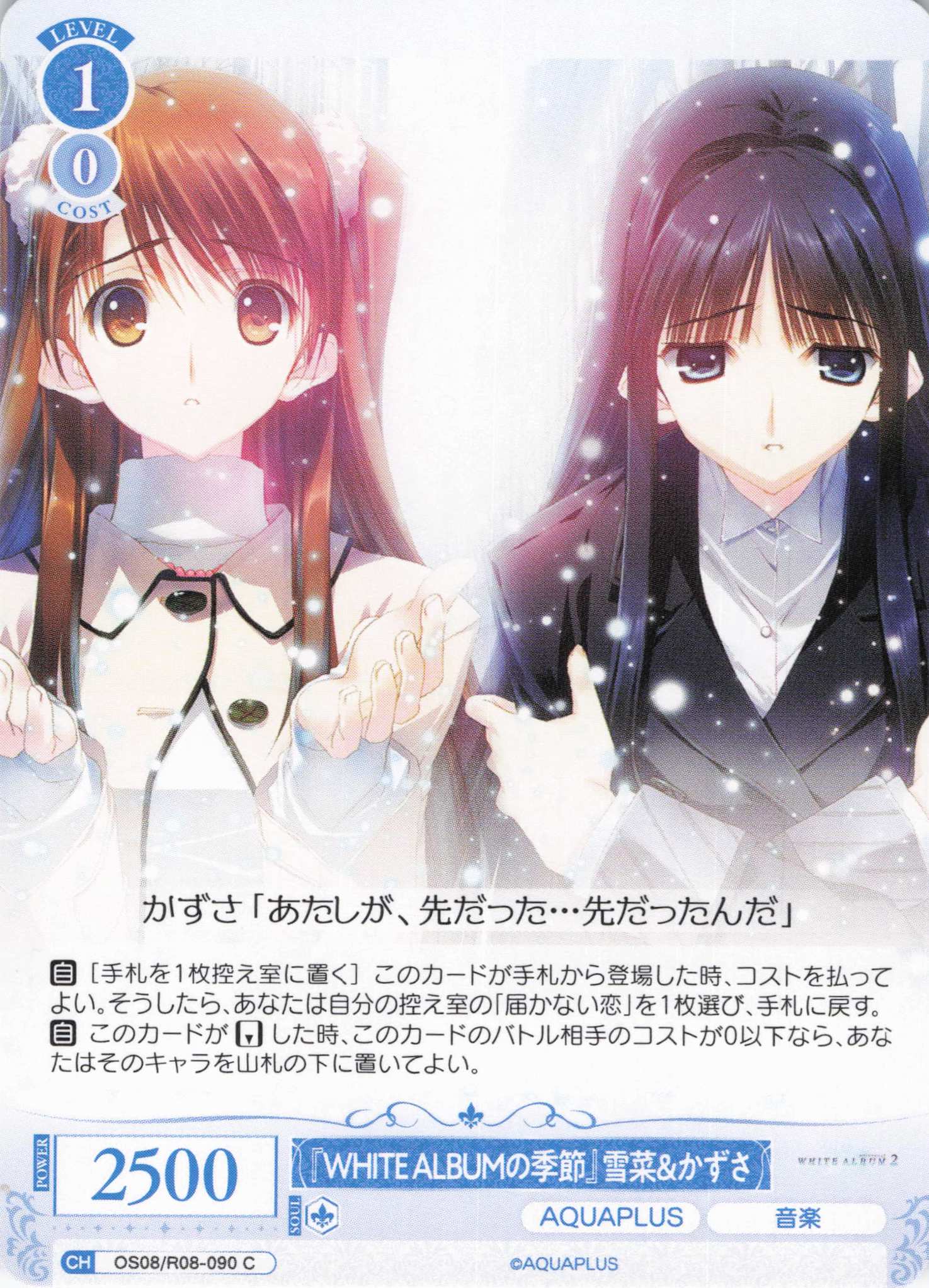 『WHITE ALBUMの季節』雪菜＆かずさ(C)(OS08/R08-090)