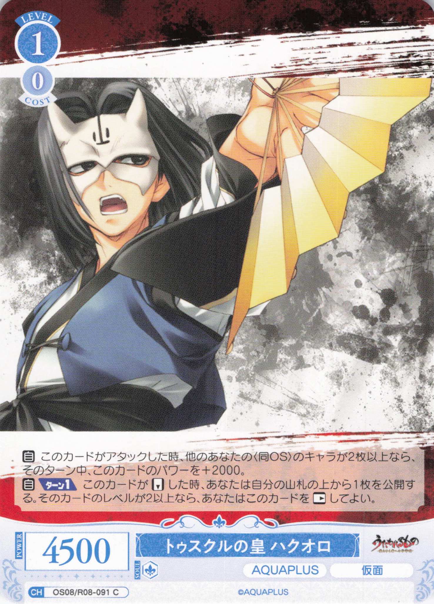トゥスクルの皇 ハクオロ(C)(OS08/R08-091)