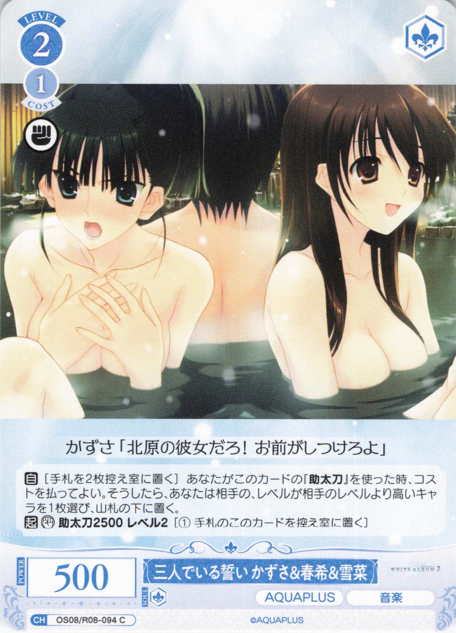 三人でいる誓い かずさ＆春希＆雪菜(C)(OS08/R08-094)