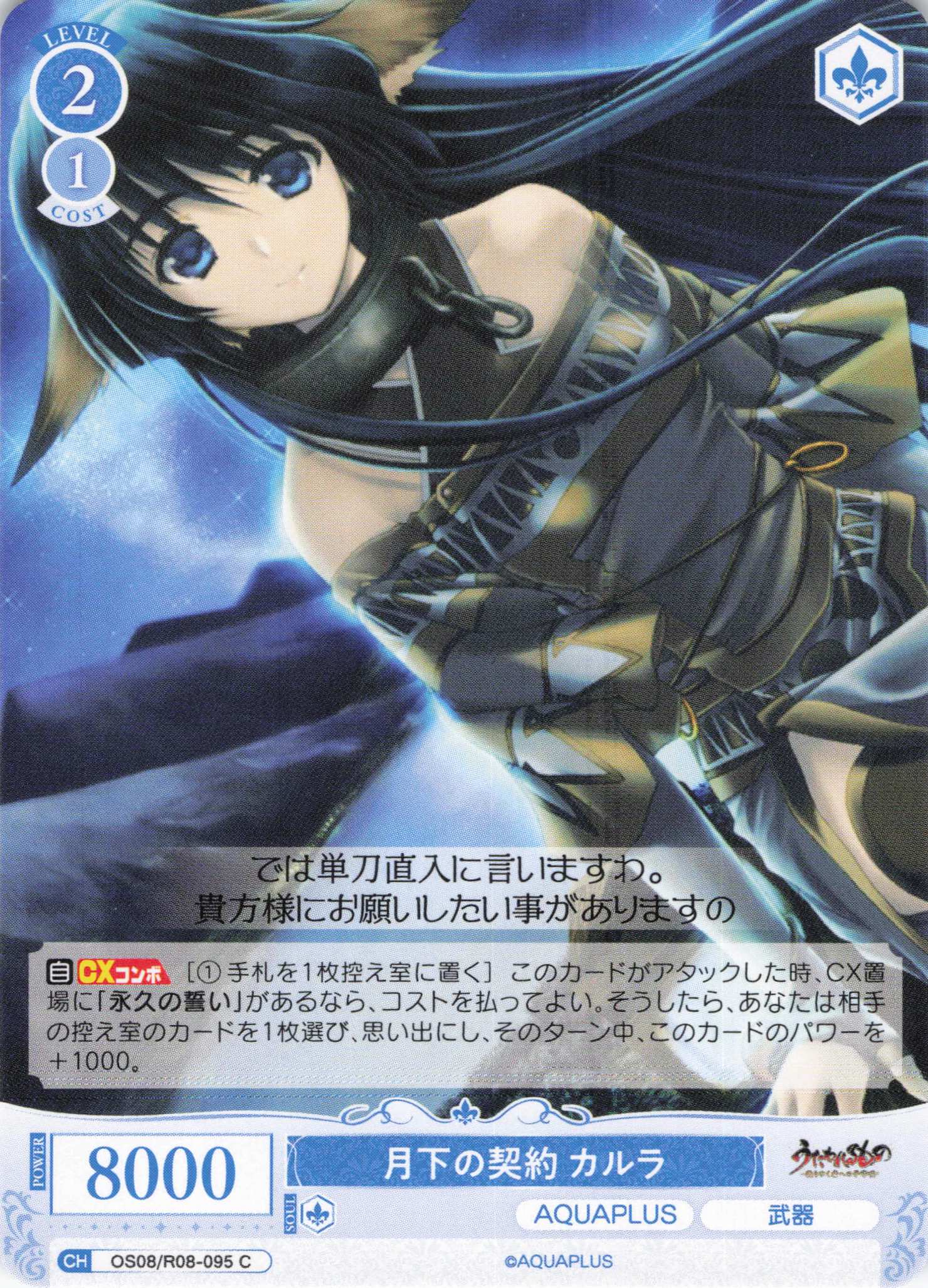 月下の契約 カルラ(C)(OS08/R08-095)