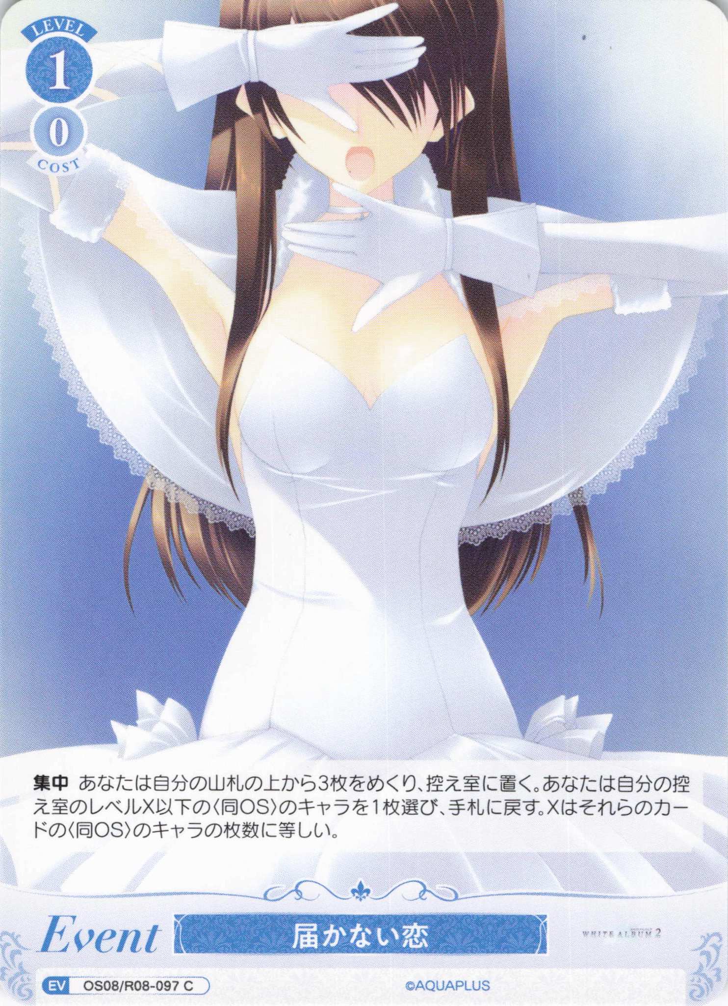 届かない恋(C)(OS08/R08-097)