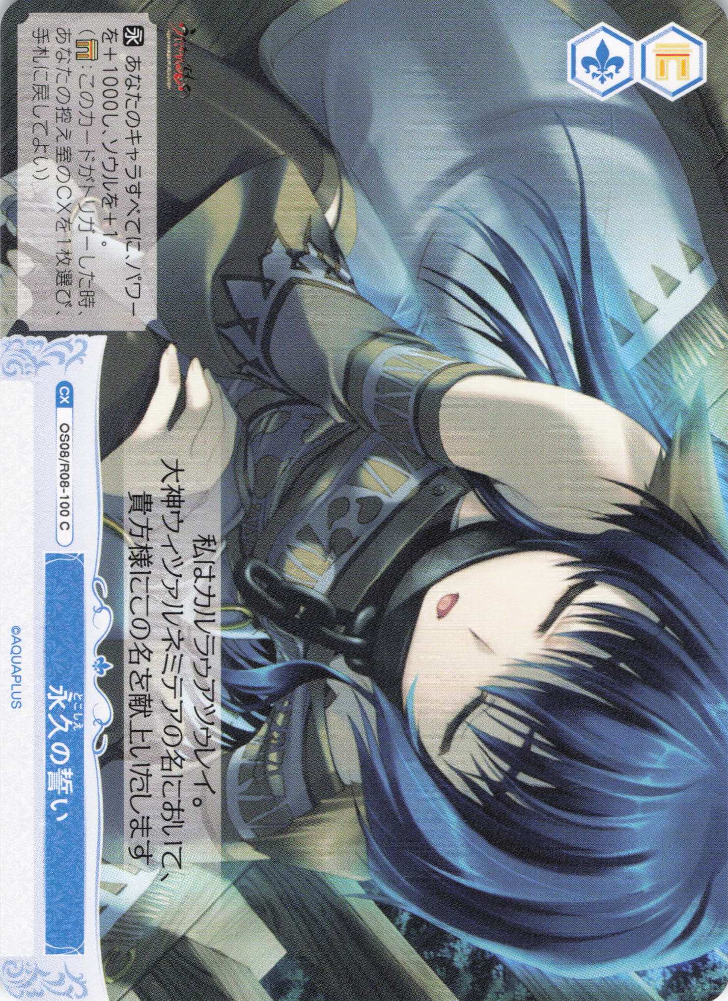 永久の誓い(C)(OS08/R08-100)