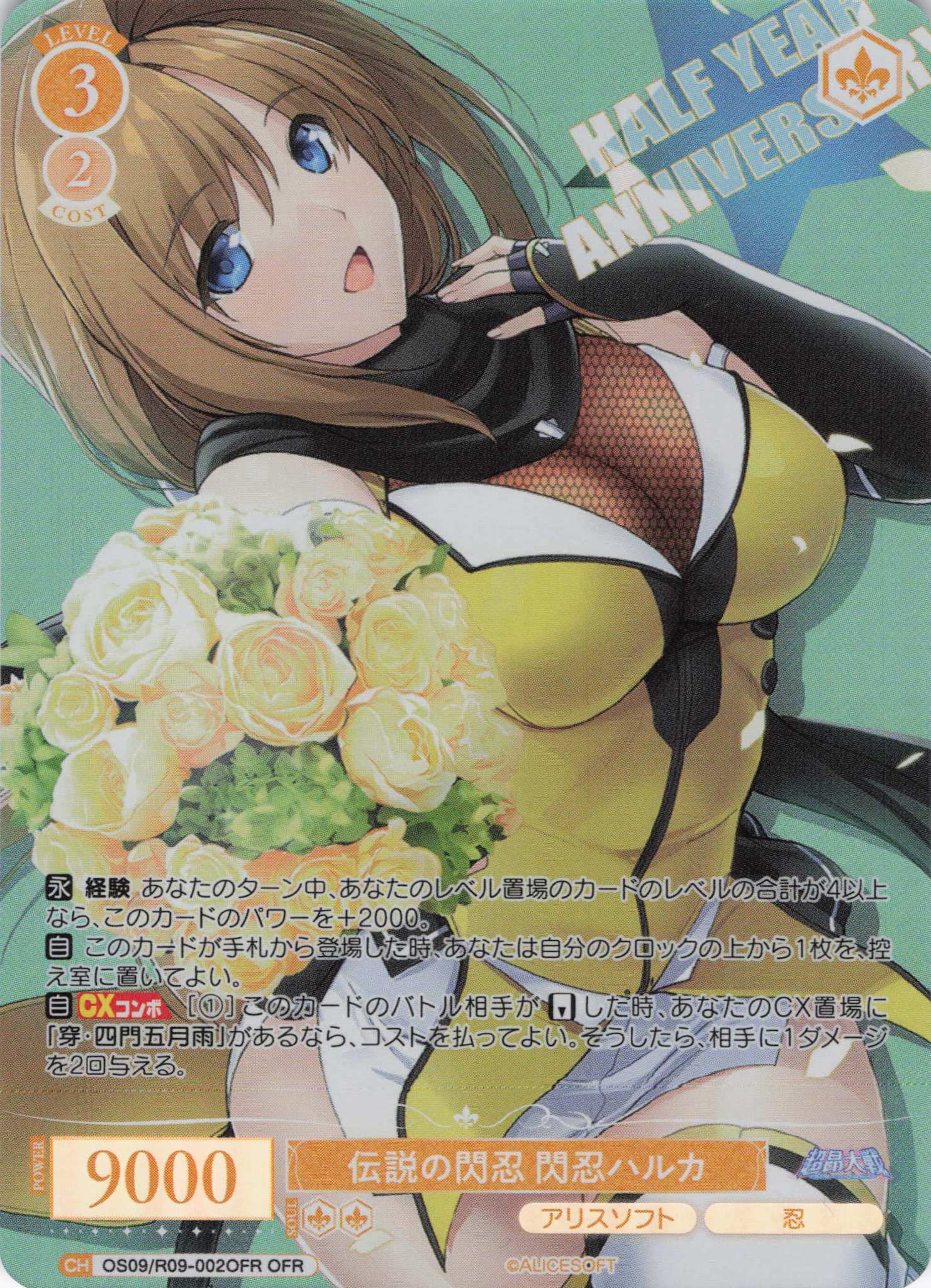 伝説の閃忍 閃忍ハルカ(OFR)(OS09/R09-002OFR)
