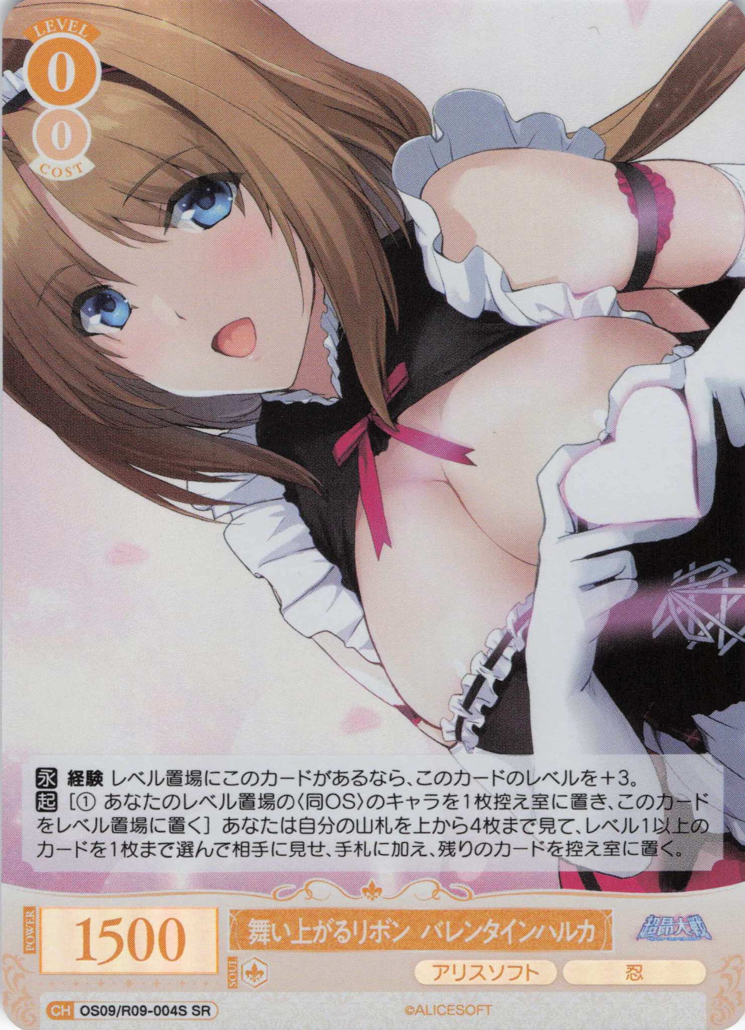 舞い上がるリボン バレンタインハルカ(SR)(OS09/R09-004S)