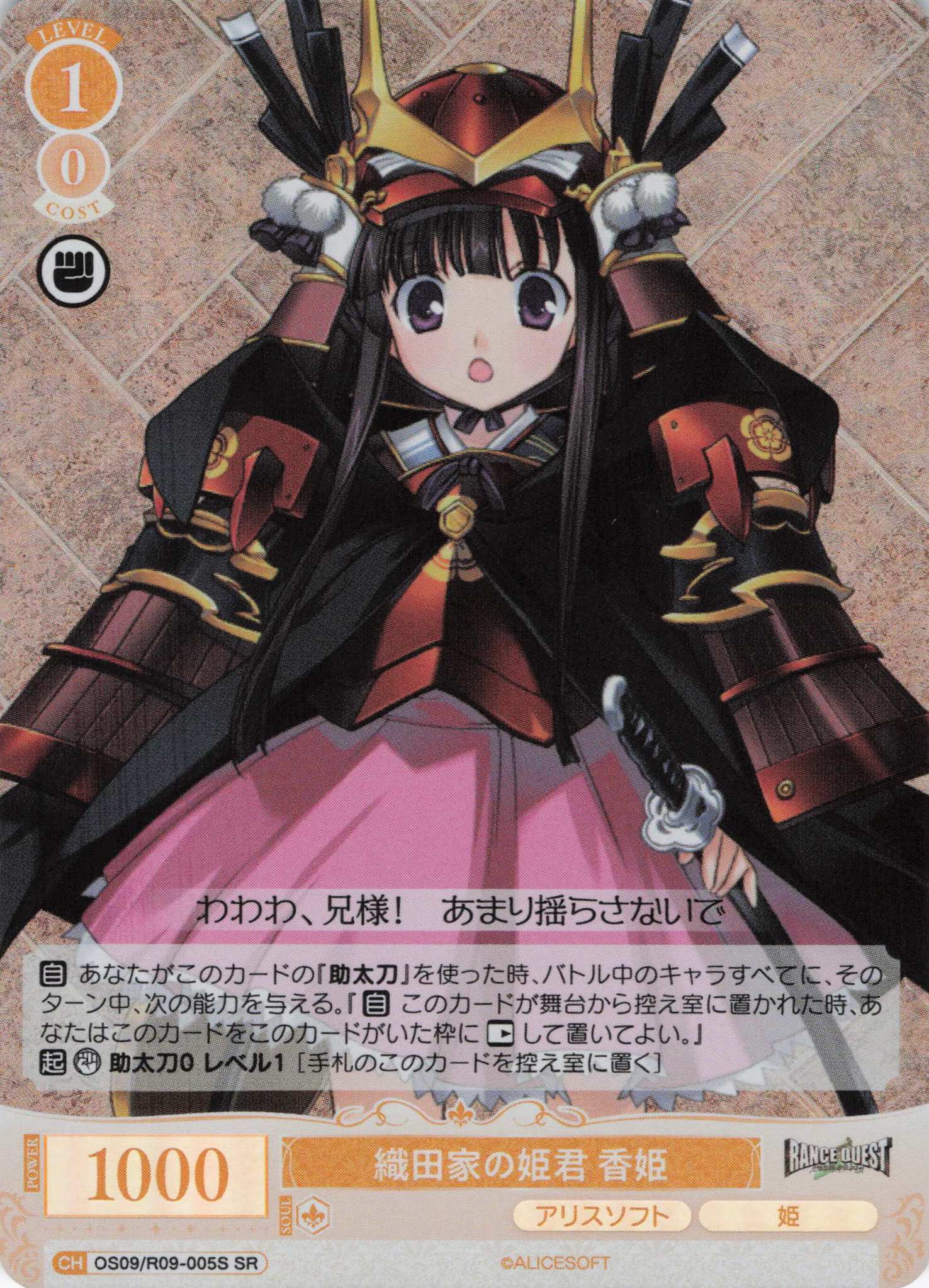 織田家の姫君 香姫(SR)(OS09/R09-005S)