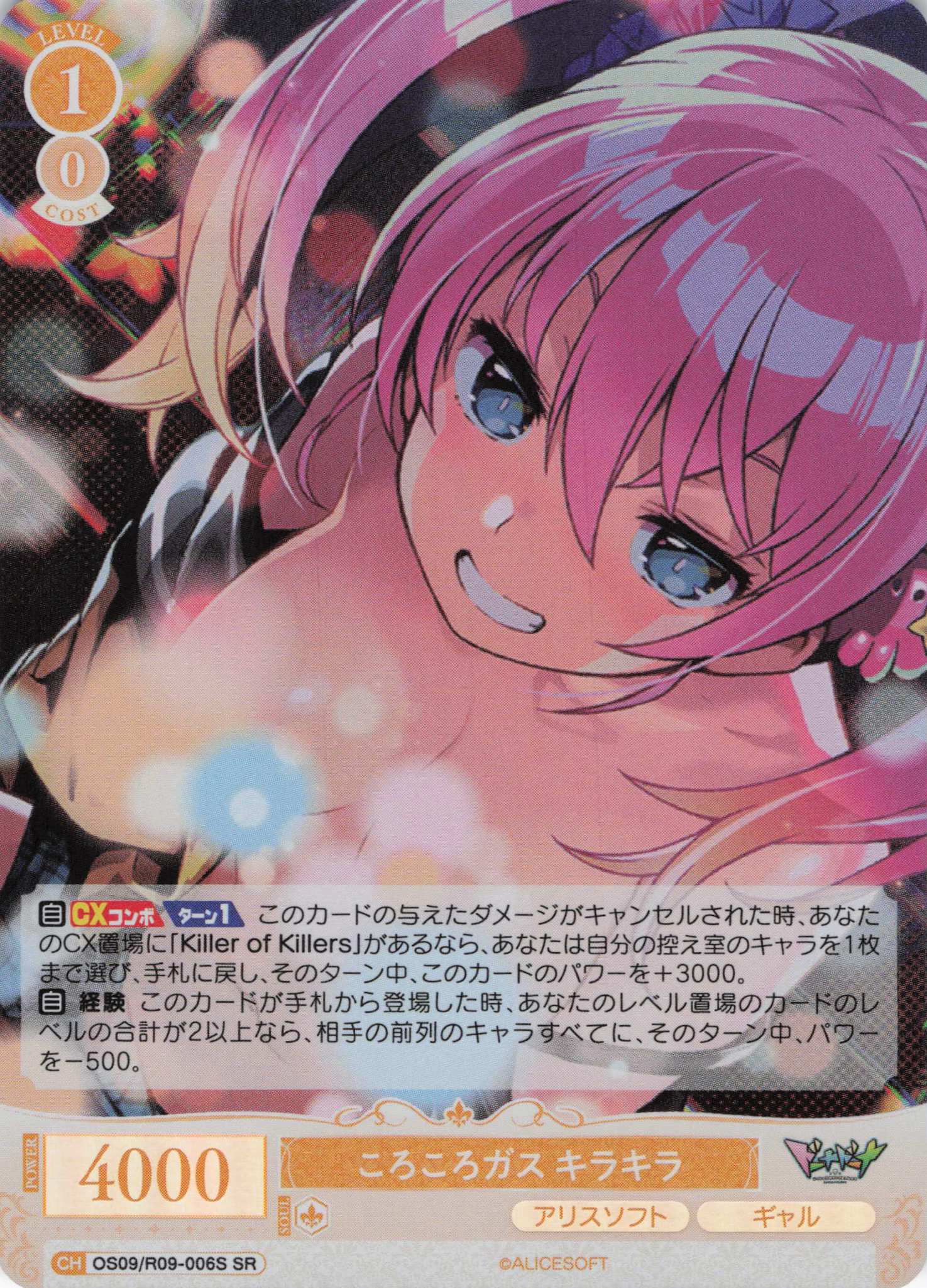 ころころガス キラキラ(SR)(OS09/R09-006S)