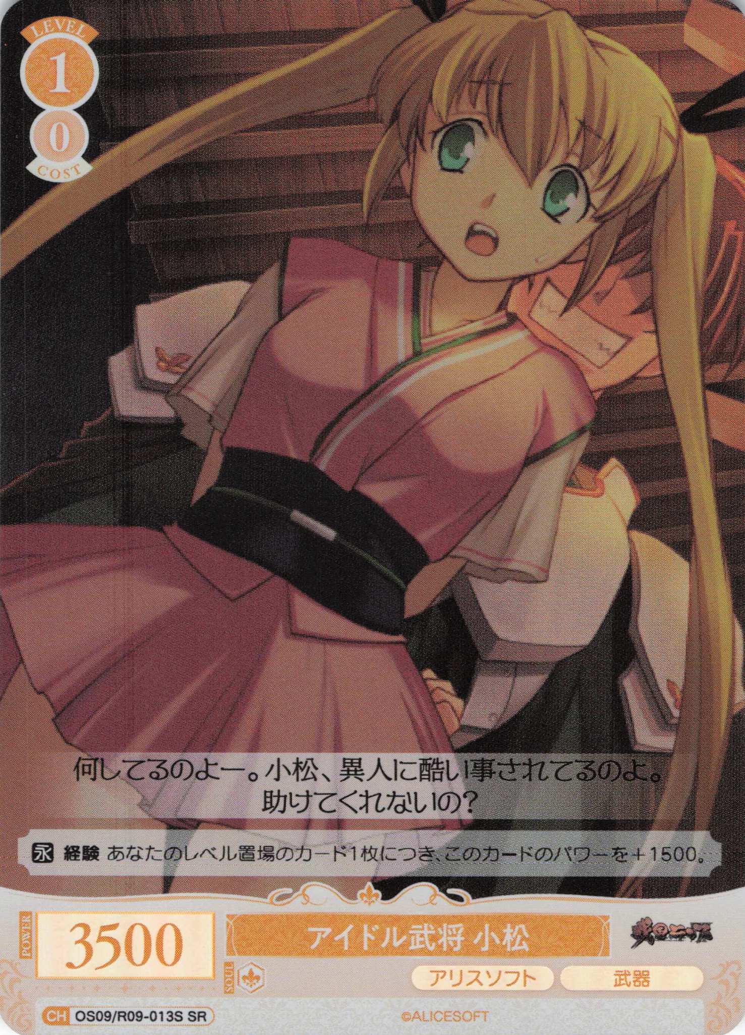 アイドル武将 小松(SR)(OS09/R09-013S)