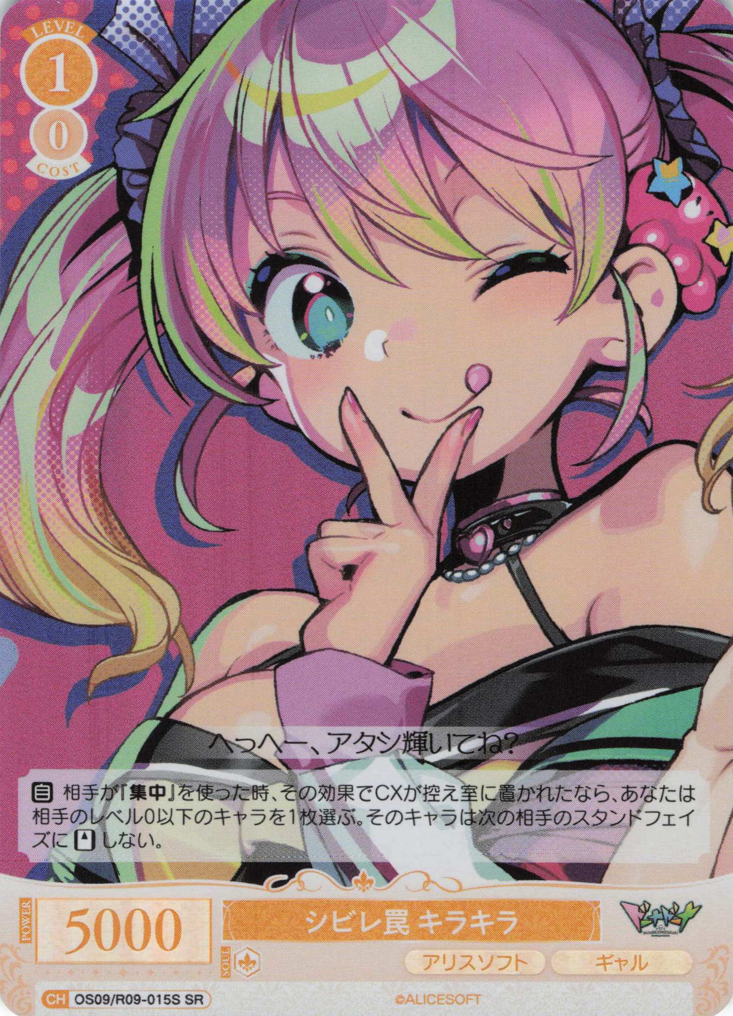 シビレ罠 キラキラ(SR)(OS09/R09-015S)