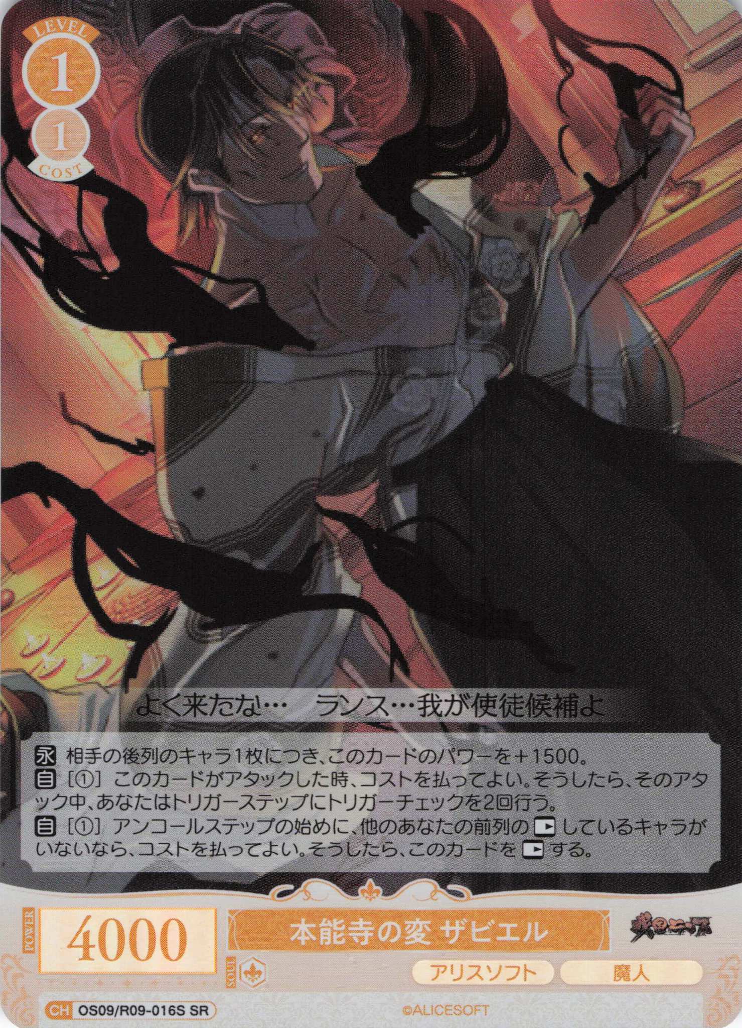 本能寺の変 ザビエル(SR)(OS09/R09-016S)