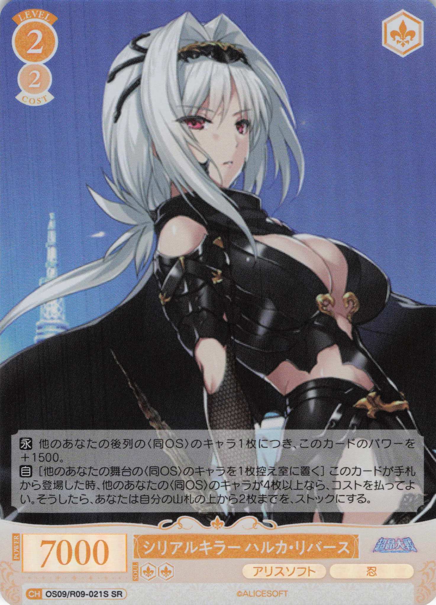 シリアルキラー ハルカ・リバース(SR)(OS09/R09-021S)
