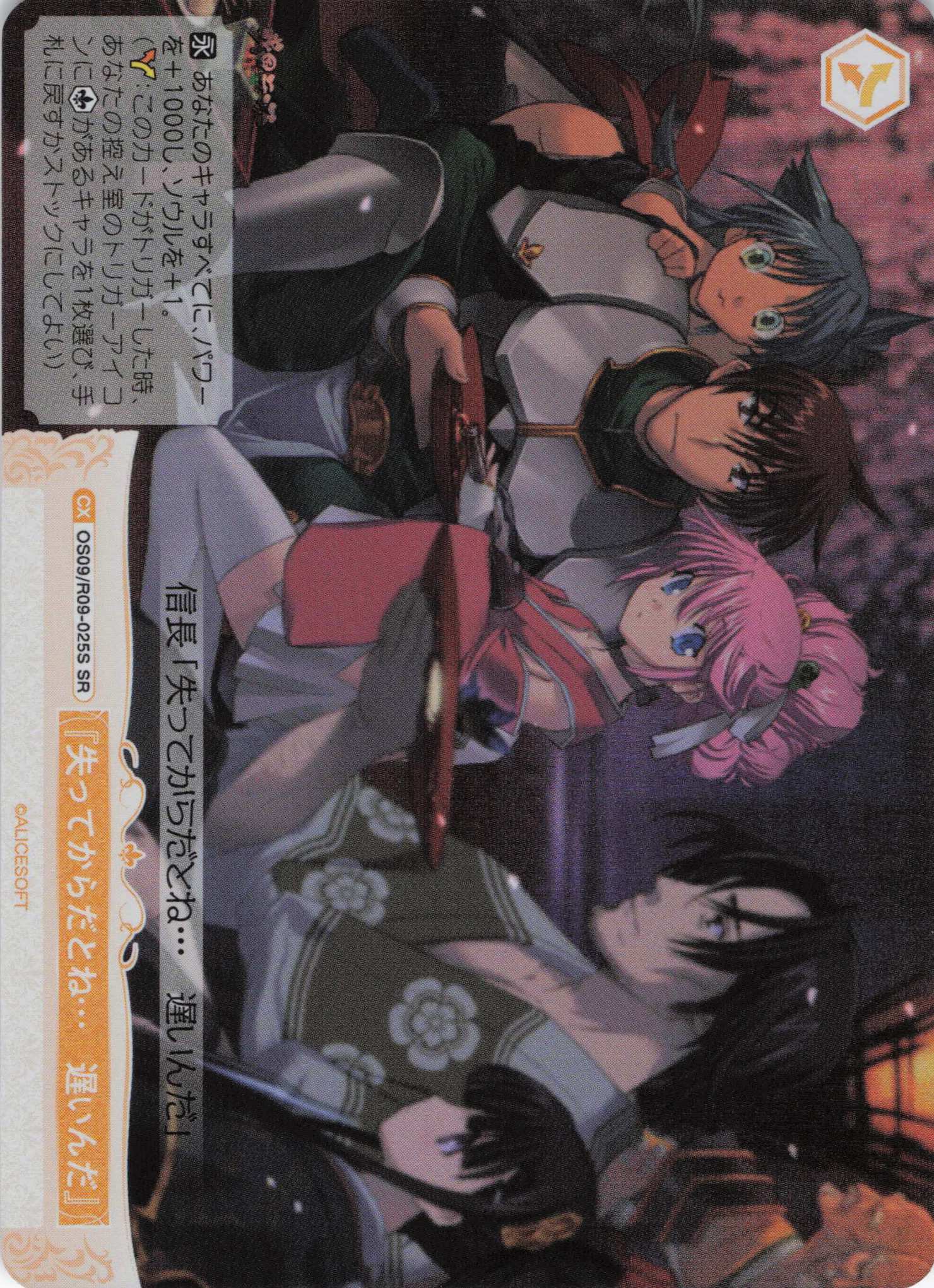 『失ってからだとね…　遅いんだ』(SR)(OS09/R09-025S)