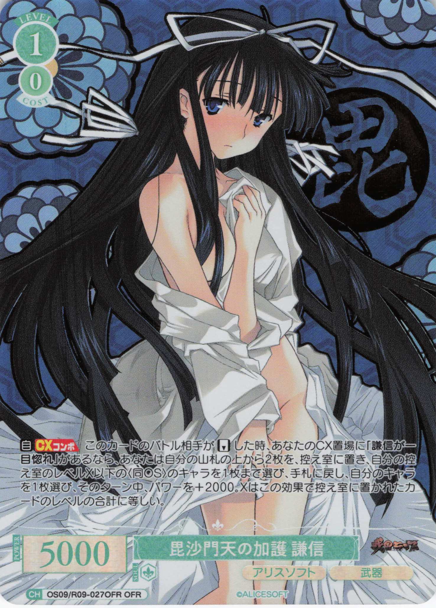毘沙門天の加護 謙信(OFR)(OS09/R09-027OFR)