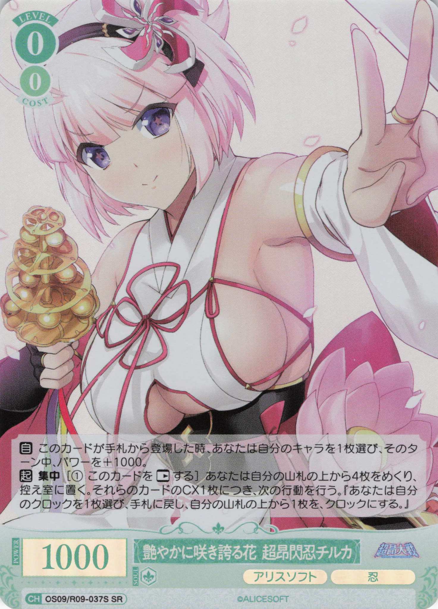 艶やかに咲き誇る花 超昂閃忍チルカ(SR)(OS09/R09-037S)