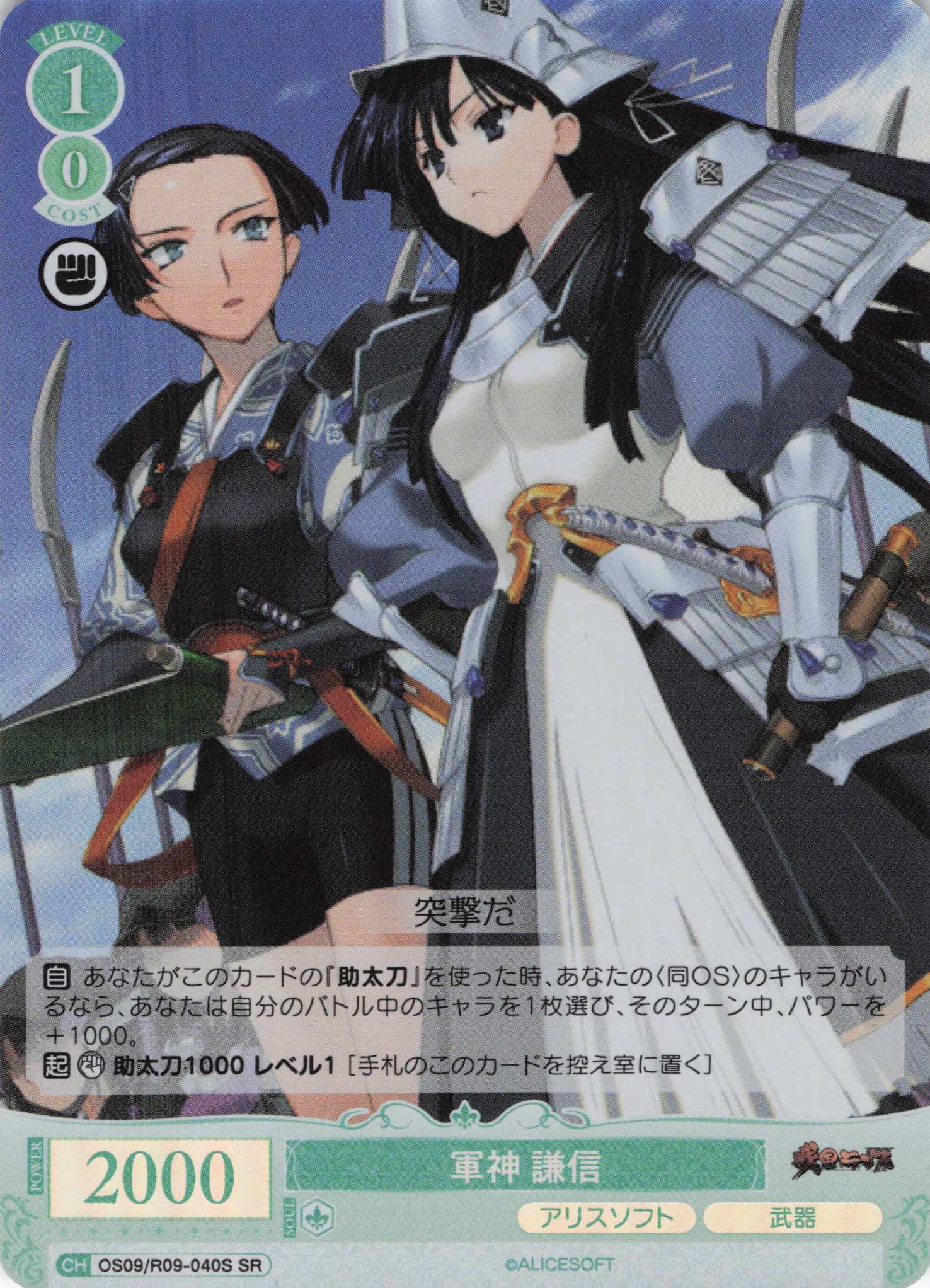 軍神 謙信(SR)(OS09/R09-040S)