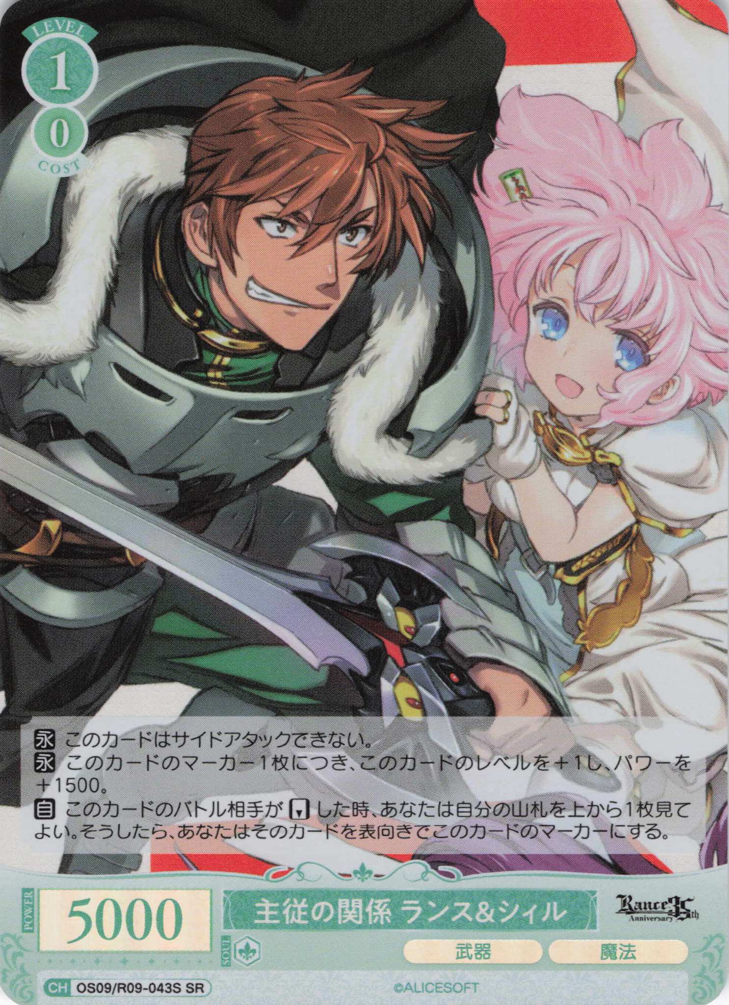 主従の関係 ランス＆シィル(SR)(OS09/R09-043S)