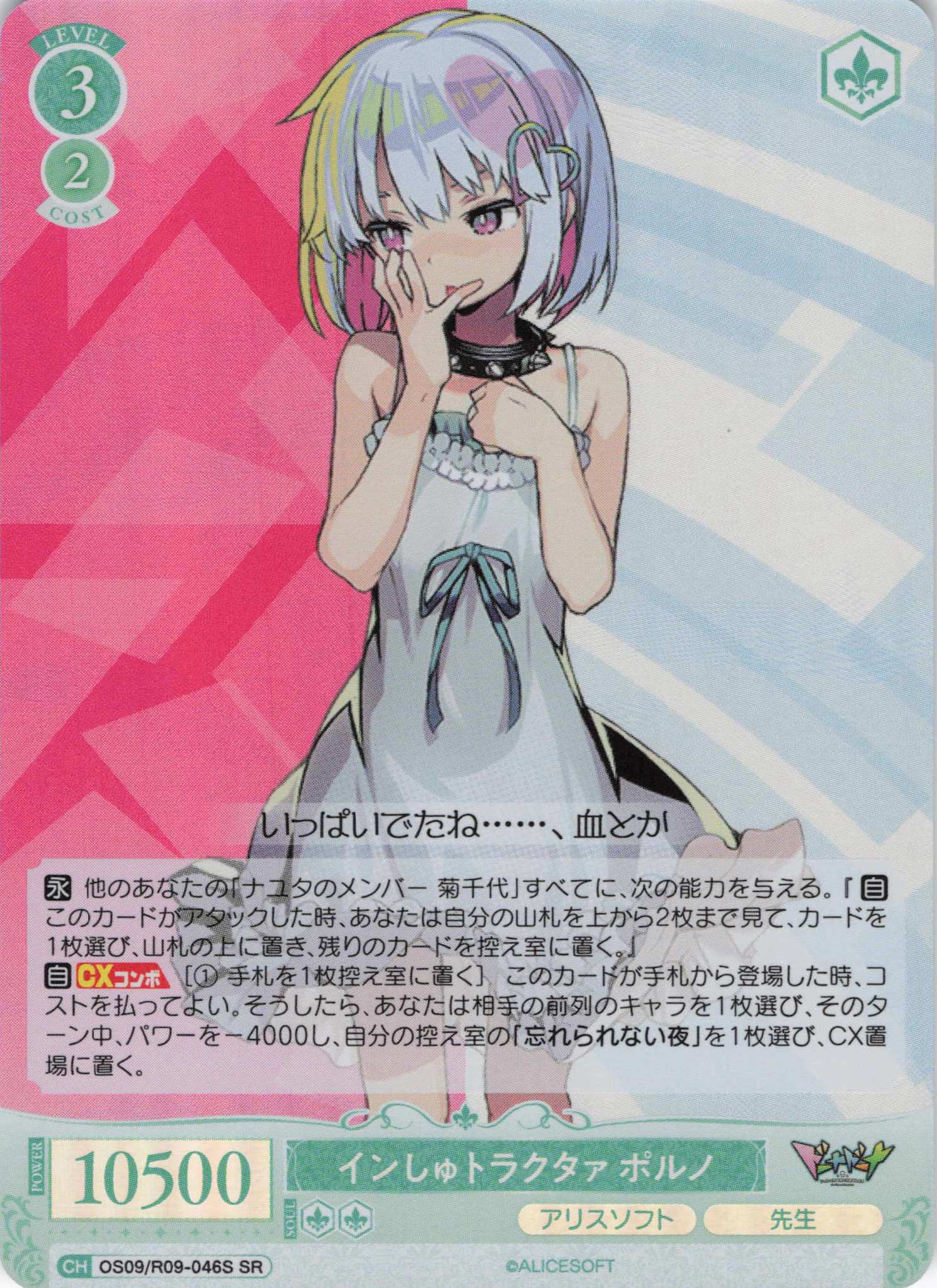 インしゅトラクタァ ポルノ(SR)(OS09/R09-046S)