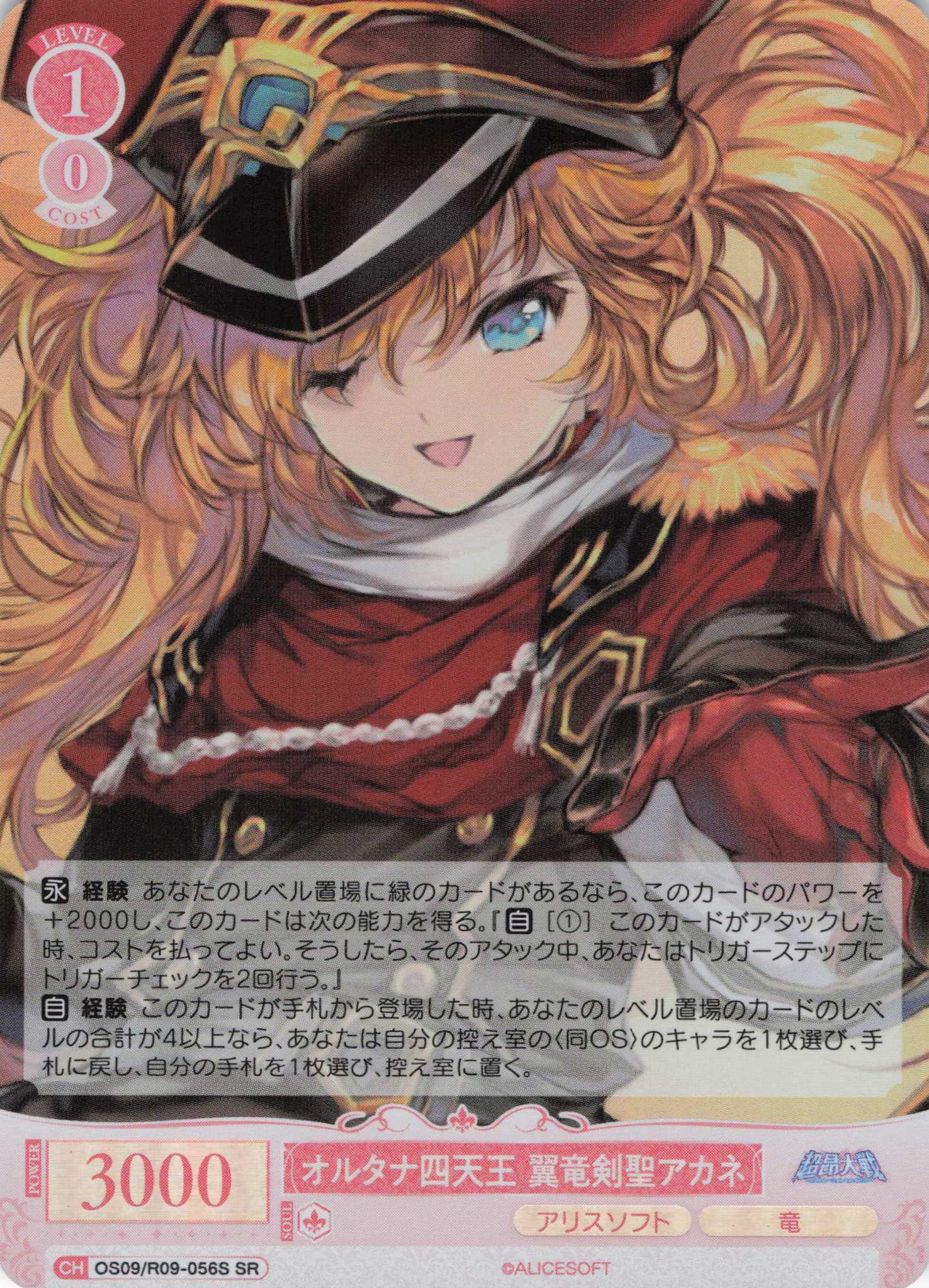 オルタナ四天王 翼竜剣聖アカネ(SR)(OS09/R09-056S)
