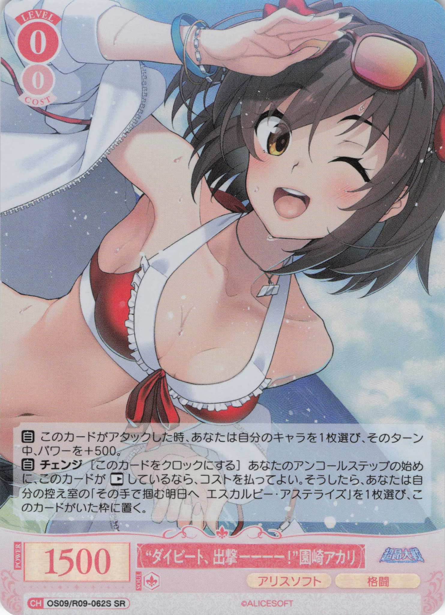 “ダイビート、出撃ーーーー！”園崎アカリ(SR)(OS09/R09-062S)