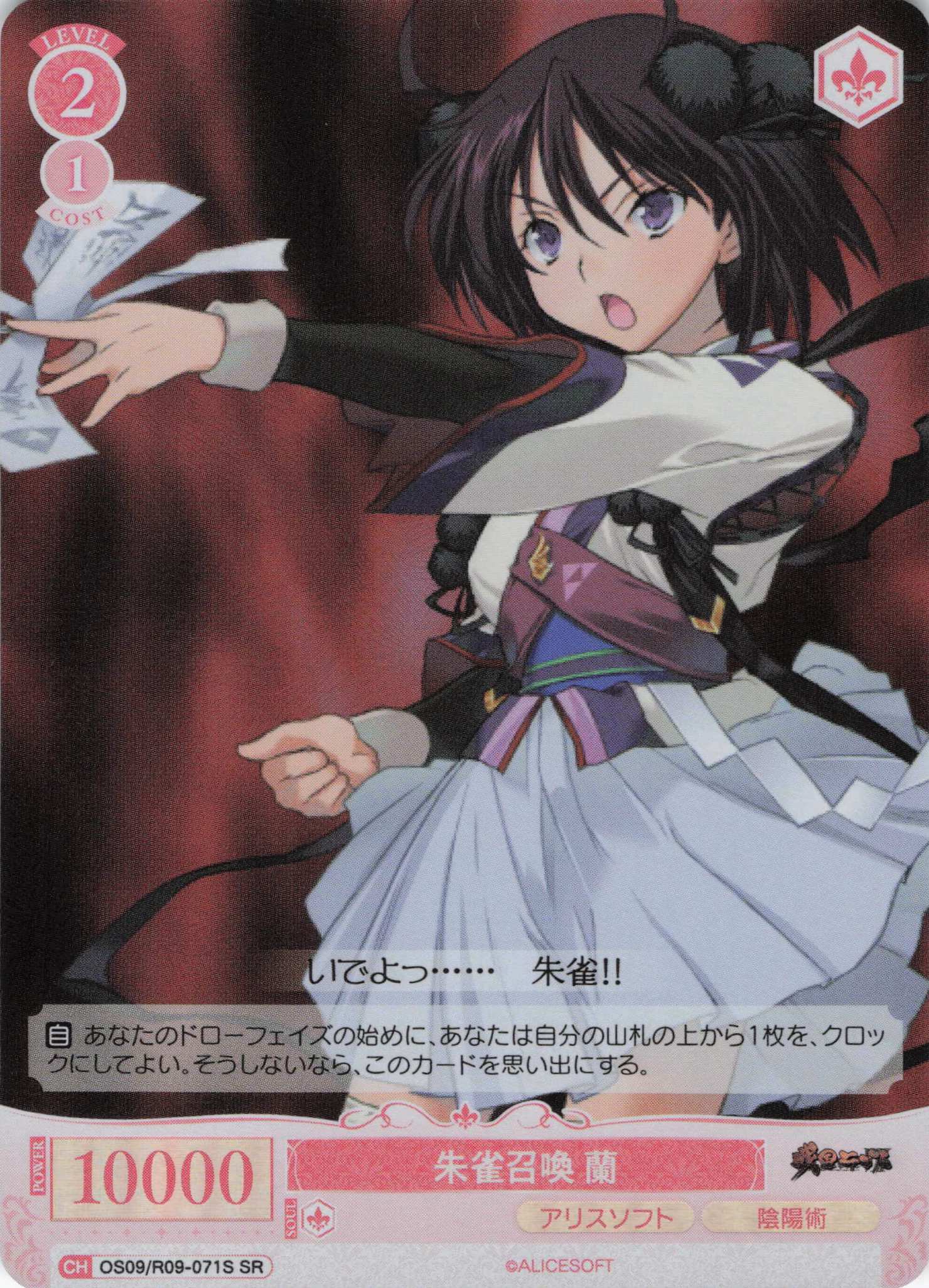 朱雀召喚 蘭(SR)(OS09/R09-071S)