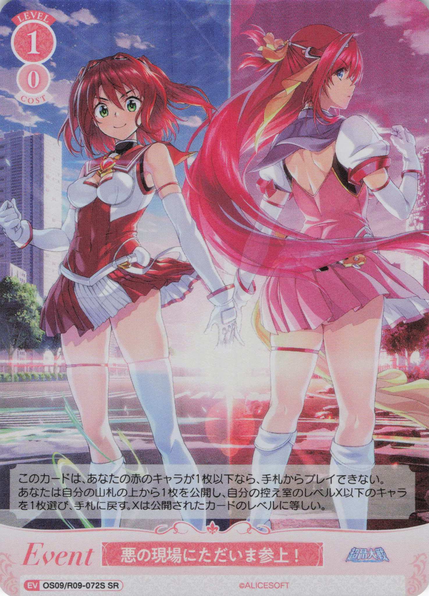 悪の現場にただいま参上！(SR)(OS09/R09-072S)