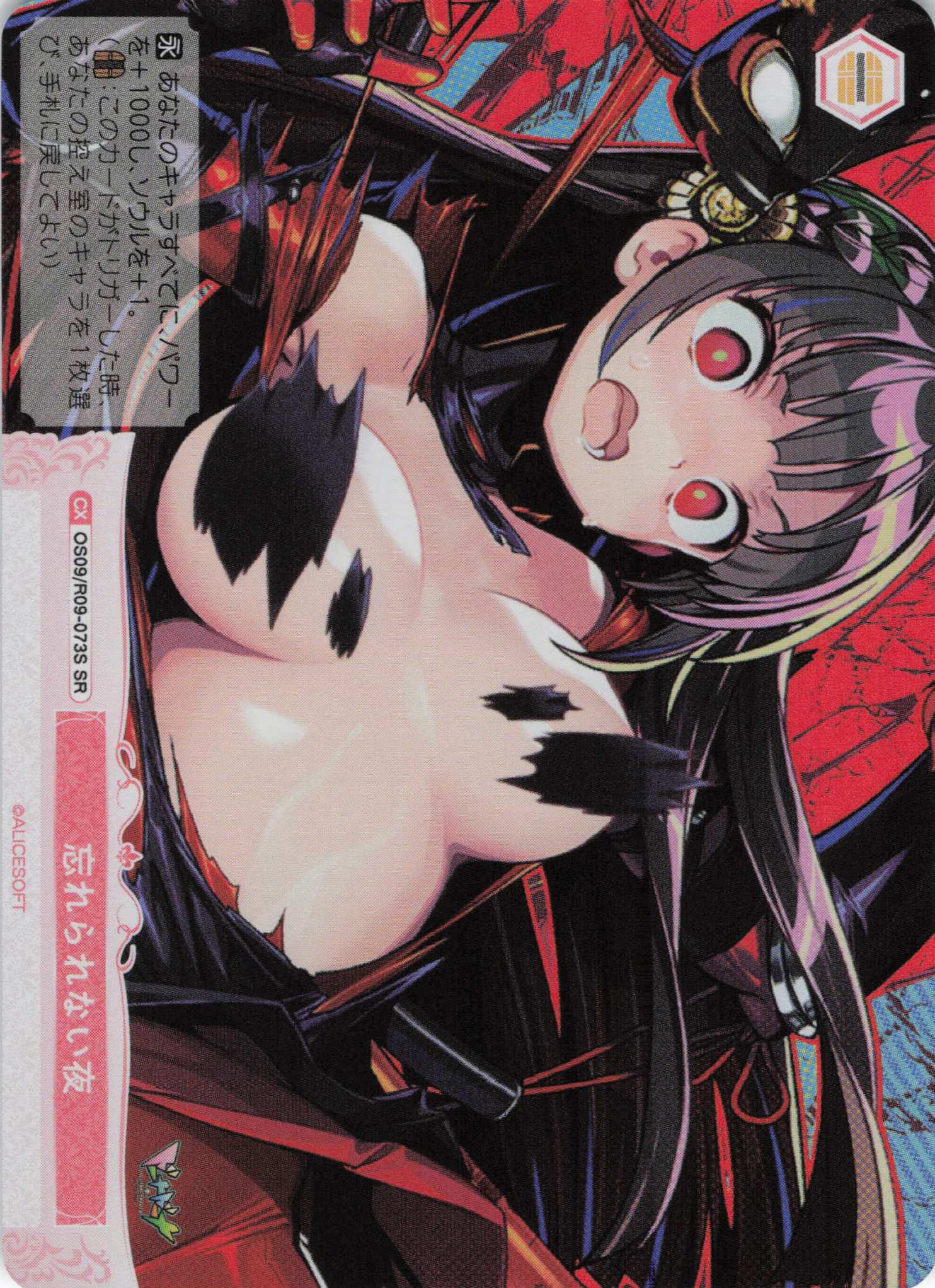 忘れられない夜(SR)(OS09/R09-073S)