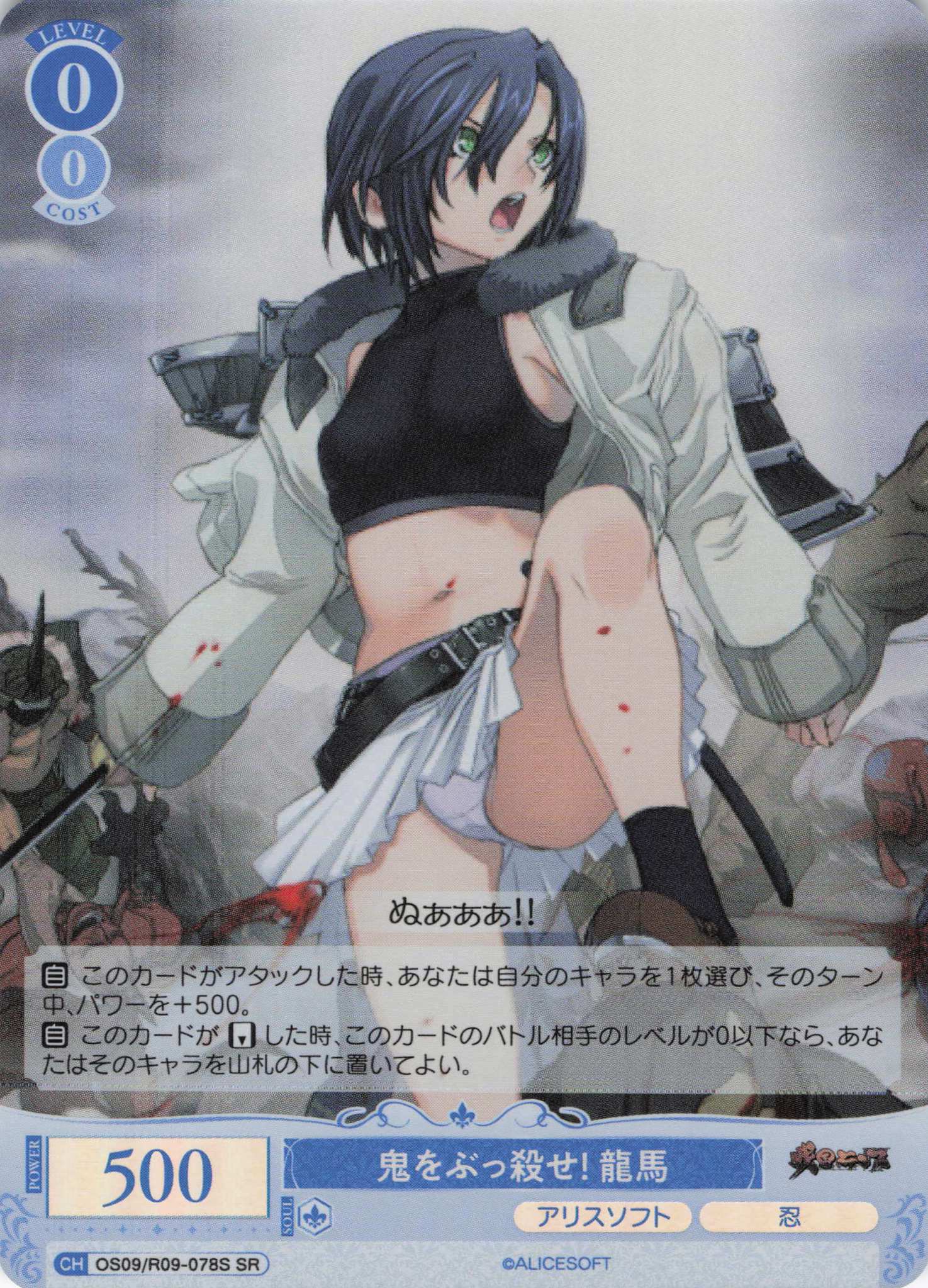 鬼をぶっ殺せ！ 龍馬(SR)(OS09/R09-078S)