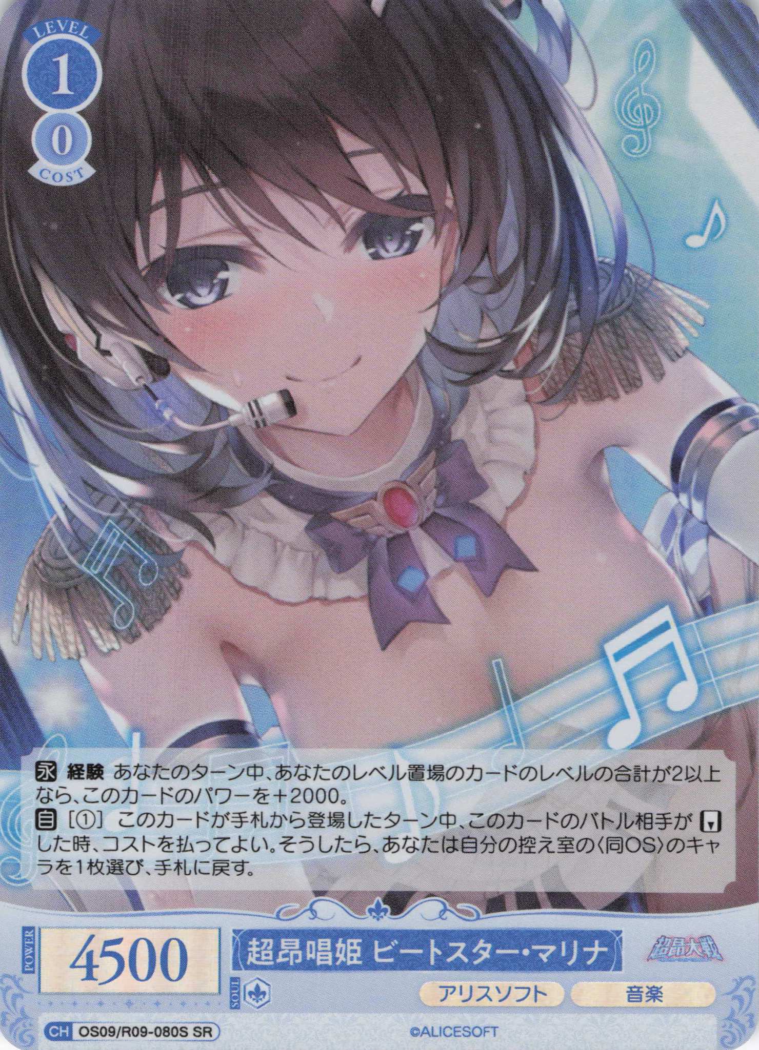 超昂唱姫 ビートスター・マリナ(SR)(OS09/R09-080S)