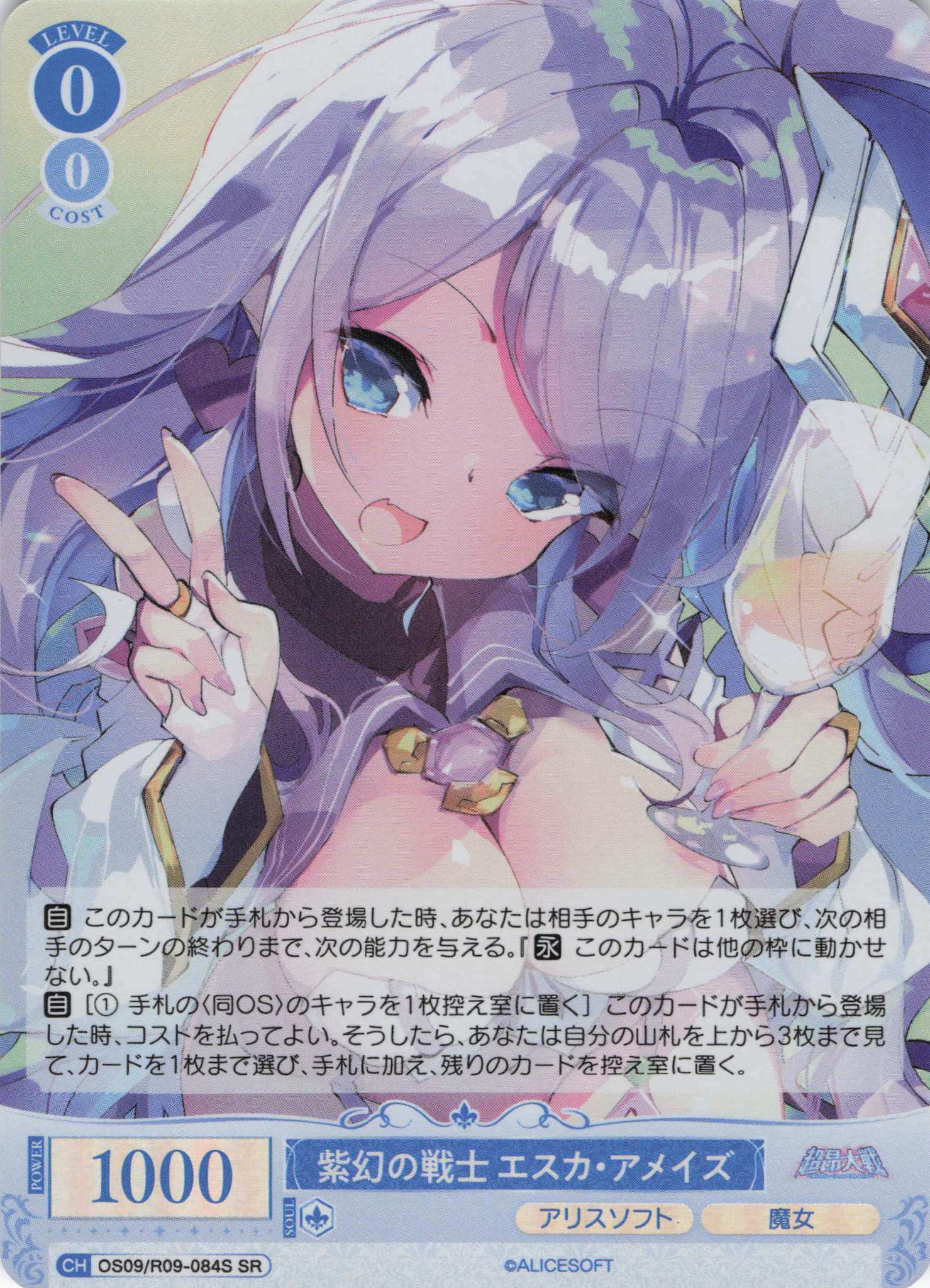 紫幻の戦士 エスカ・アメイズ(SR)(OS09/R09-084S)