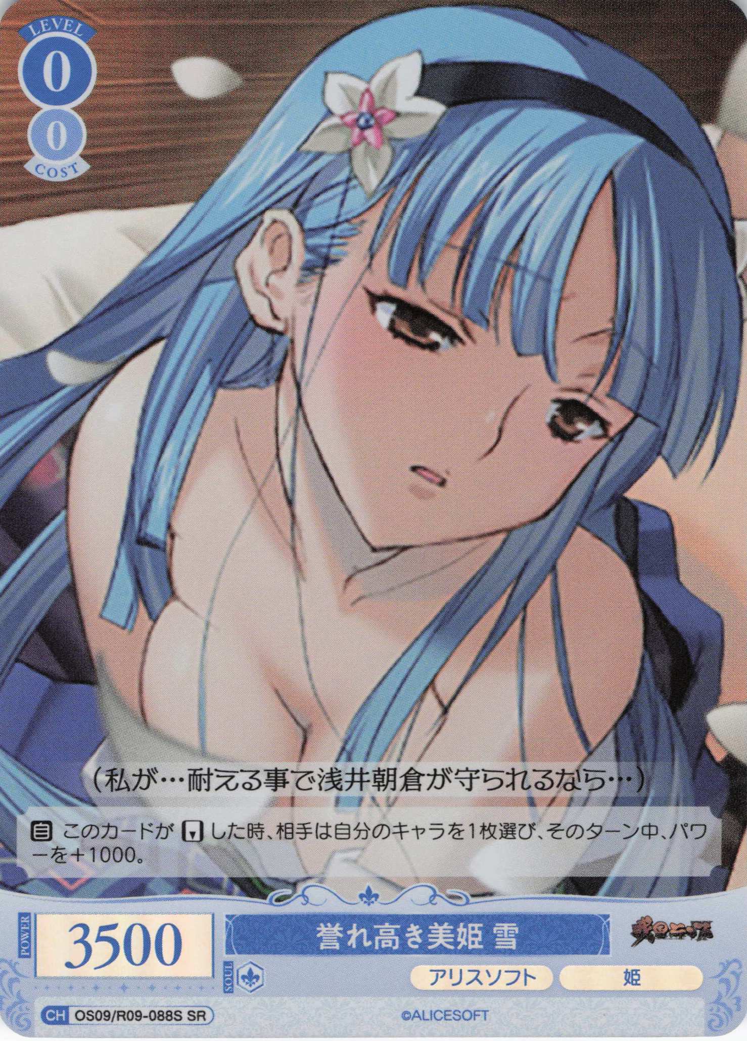 誉れ高き美姫 雪(SR)(OS09/R09-088S)