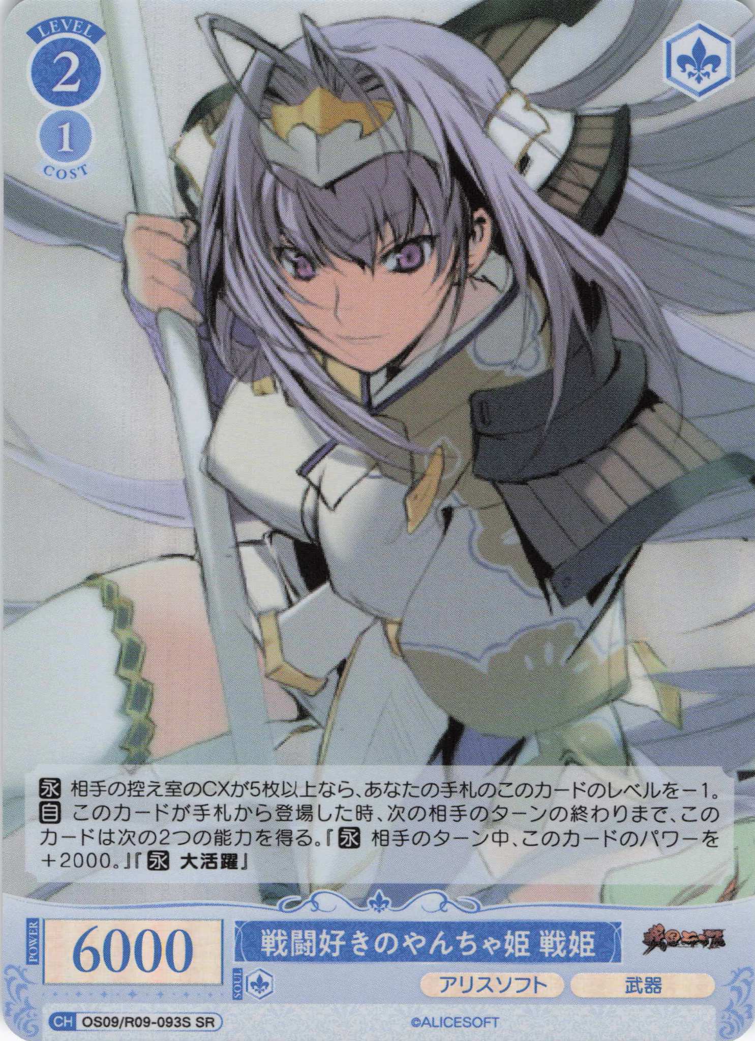 戦闘好きのやんちゃ姫 戦姫(SR)(OS09/R09-093S)