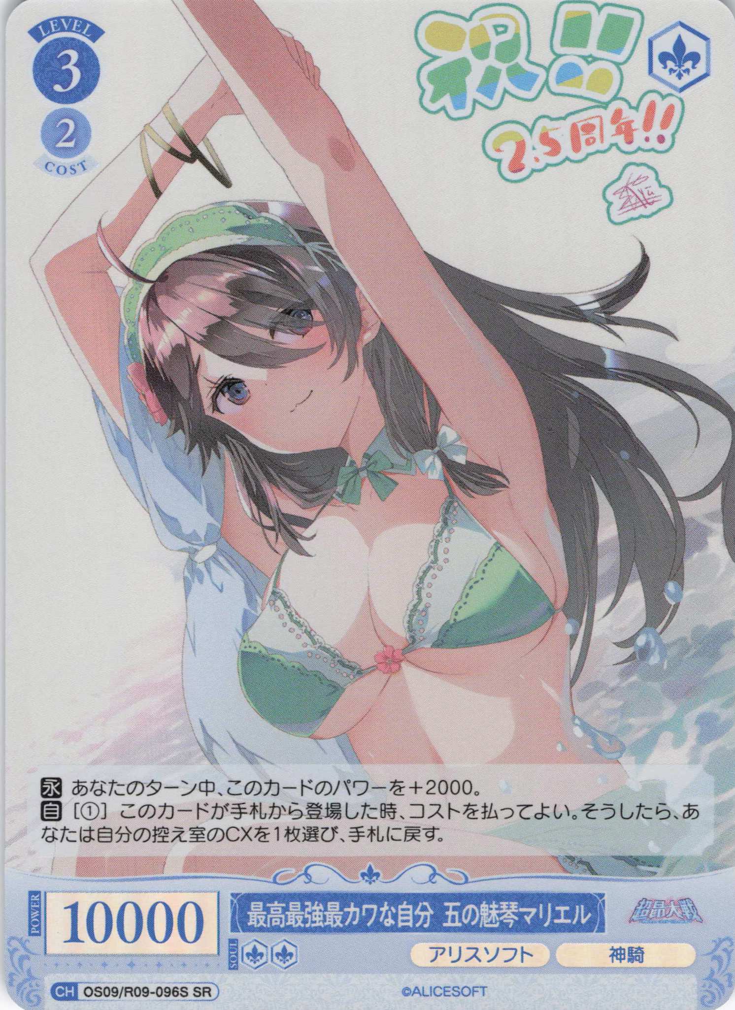 最高最強最カワな自分 五の魅琴マリエル(SR)(OS09/R09-096S)